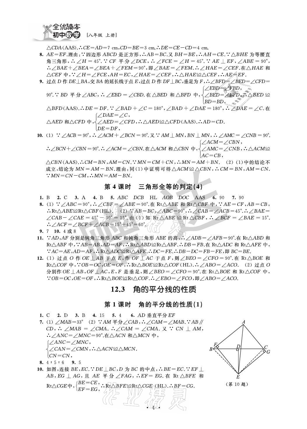 2021年全优读本八年级数学上册苏科版 参考答案第4页