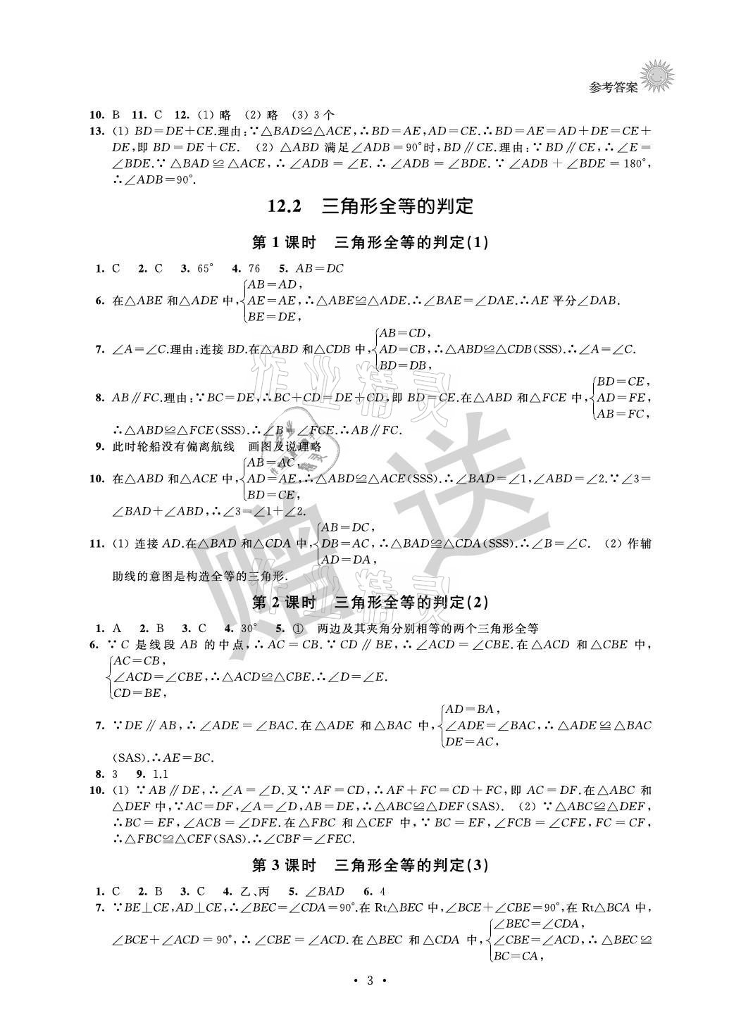 2021年全优读本八年级数学上册苏科版 参考答案第3页