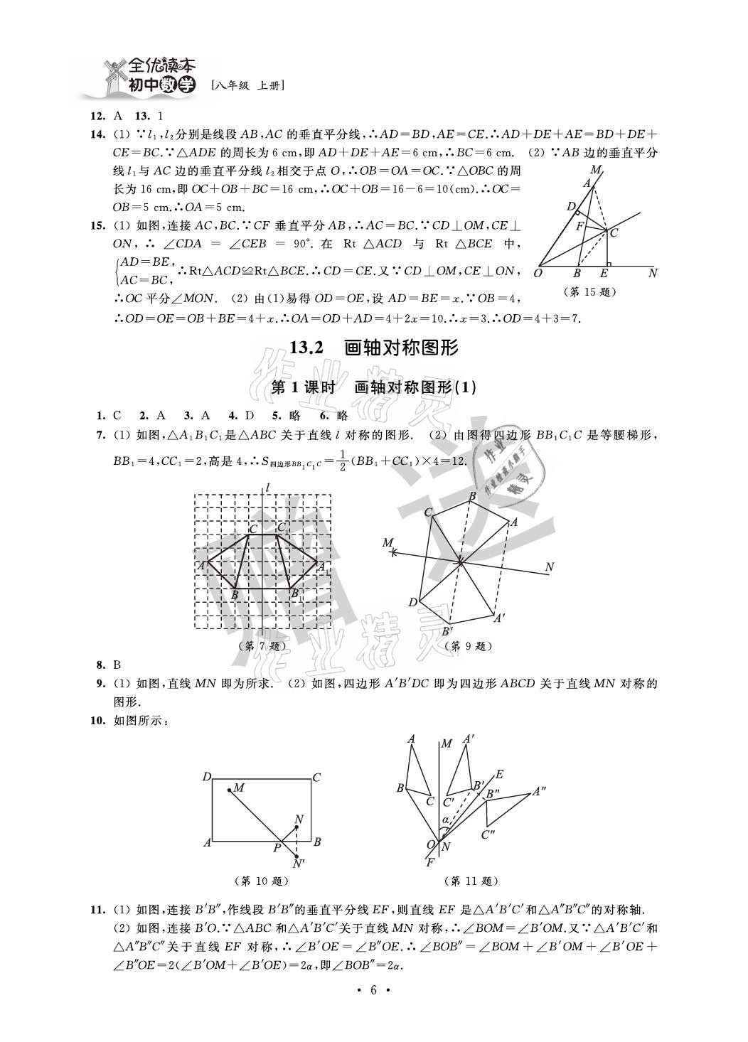 2021年全优读本八年级数学上册苏科版 参考答案第6页