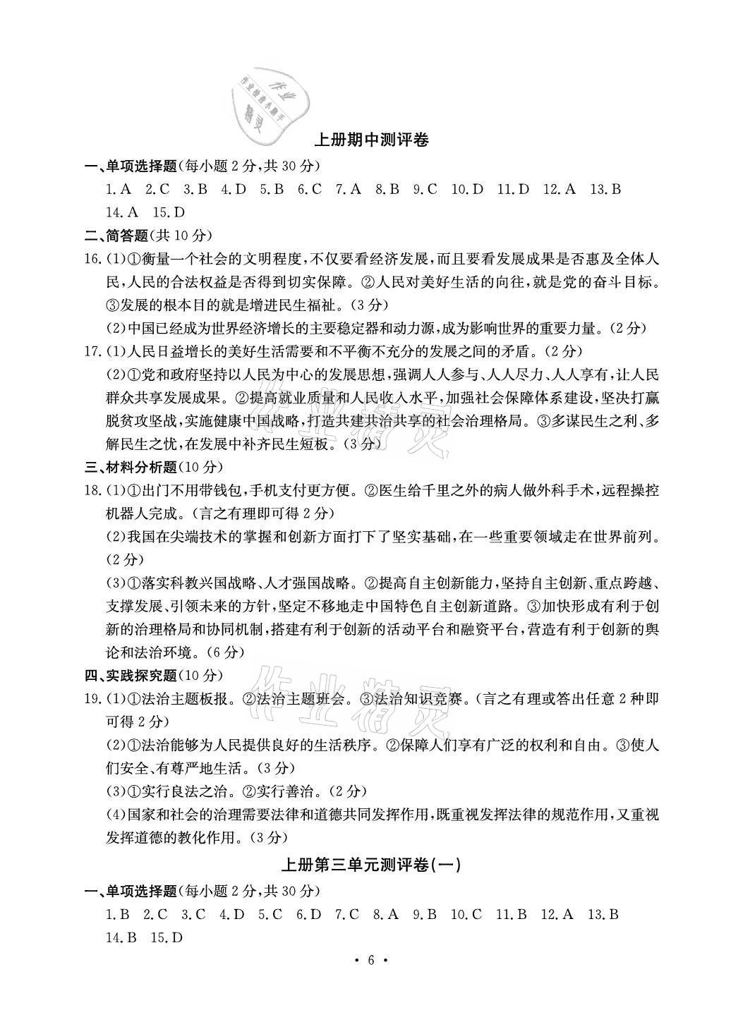 2021年大顯身手素質(zhì)教育單元測評卷九年級道德與法治人教版檢2百色專版 參考答案第6頁