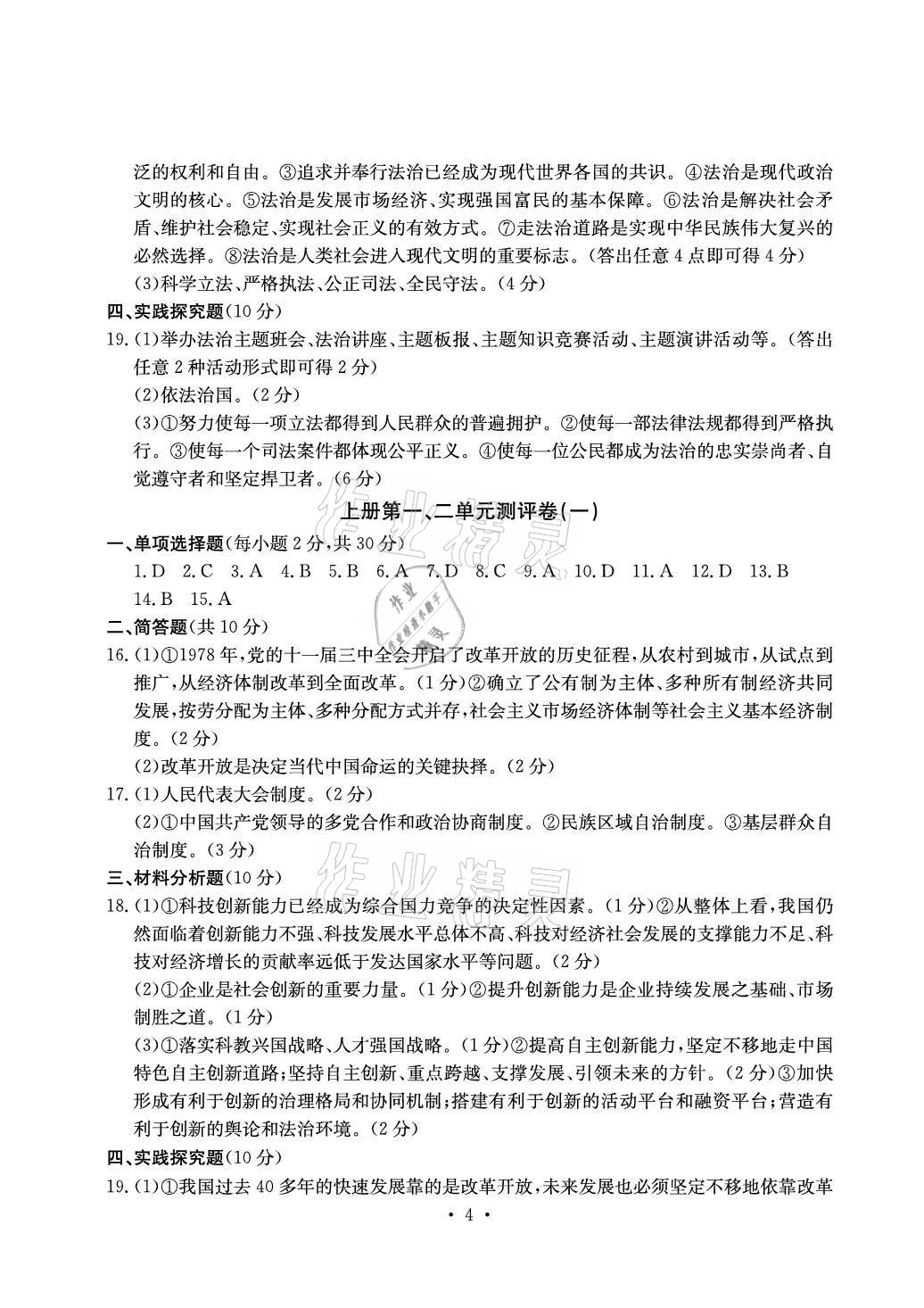 2021年大顯身手素質(zhì)教育單元測評卷九年級道德與法治人教版檢2百色專版 參考答案第4頁