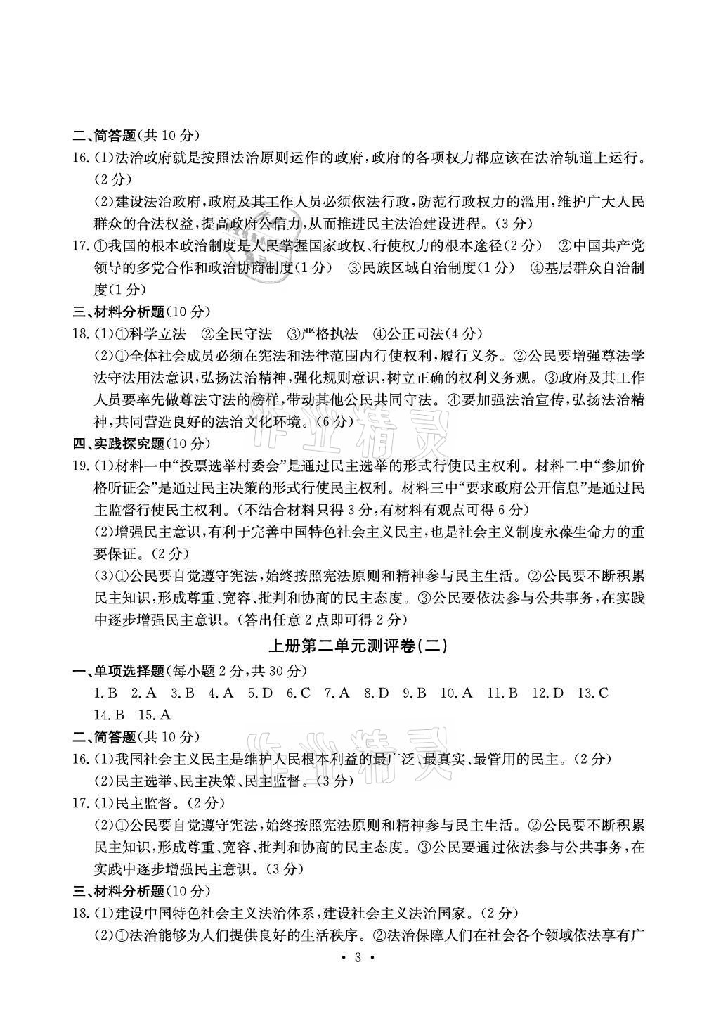 2021年大顯身手素質(zhì)教育單元測評卷九年級道德與法治人教版檢2百色專版 參考答案第3頁