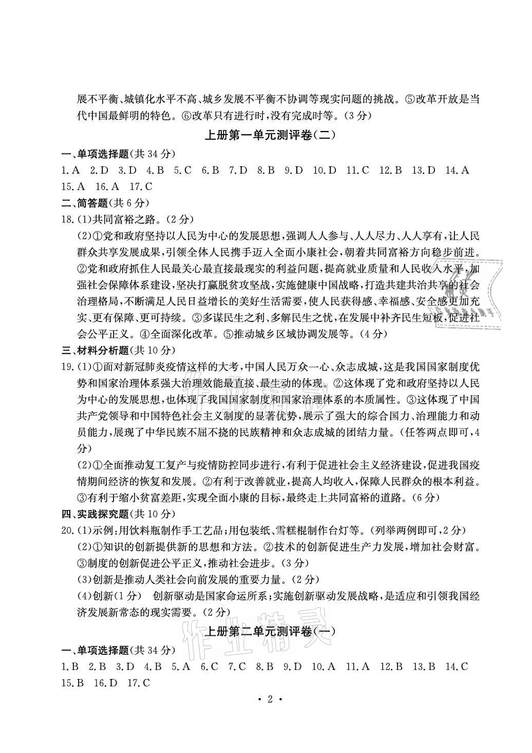 2021年大顯身手素質(zhì)教育單元測評卷九年級道德與法治人教版檢5貴港專版 參考答案第2頁