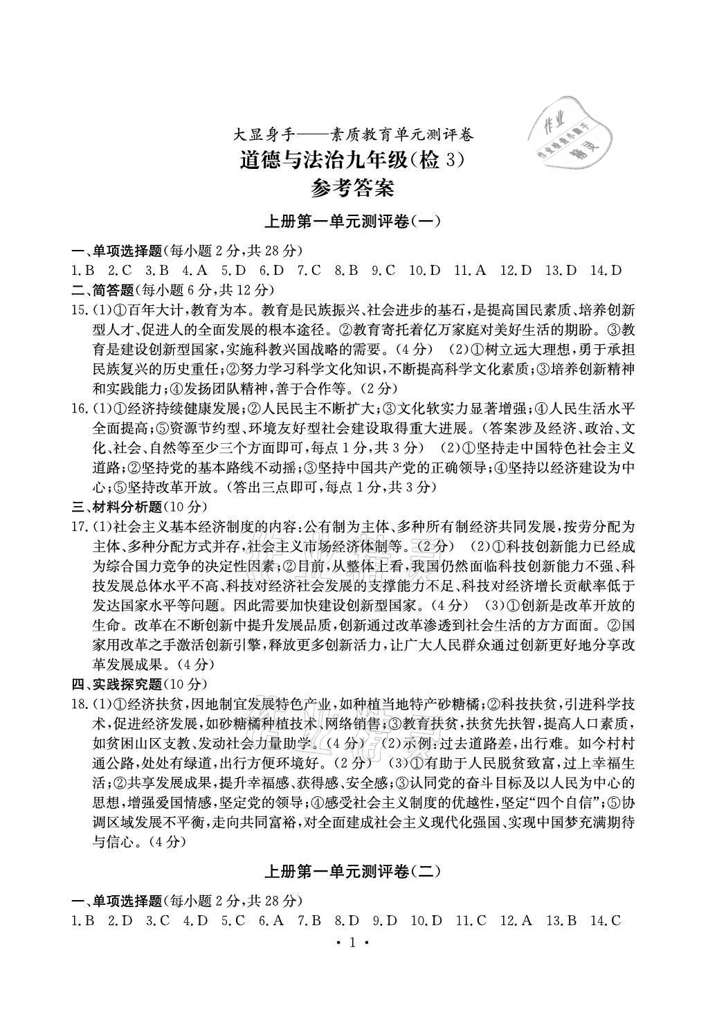 2021年大顯身手素質(zhì)教育單元測評卷九年級道德與法治人教版檢3河池專版 參考答案第1頁