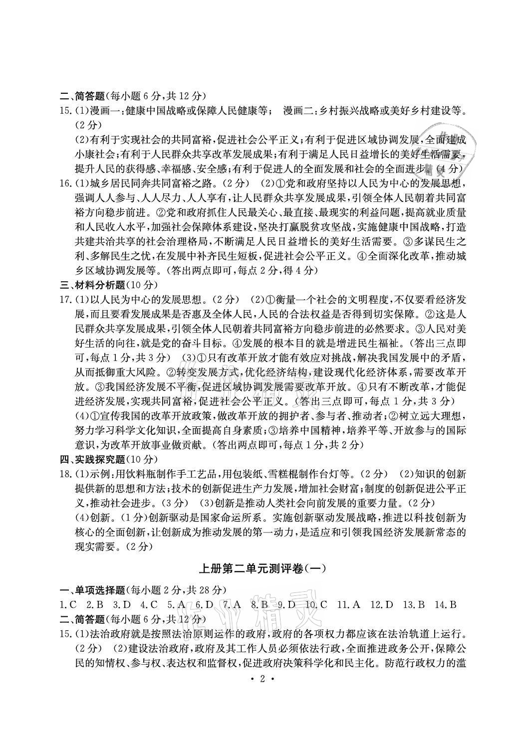 2021年大顯身手素質(zhì)教育單元測評卷九年級道德與法治人教版檢3河池專版 參考答案第2頁