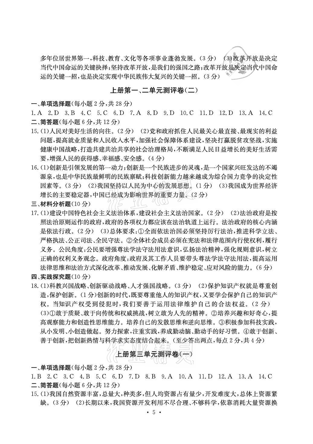 2021年大顯身手素質教育單元測評卷九年級道德與法治人教版檢3河池專版 參考答案第5頁