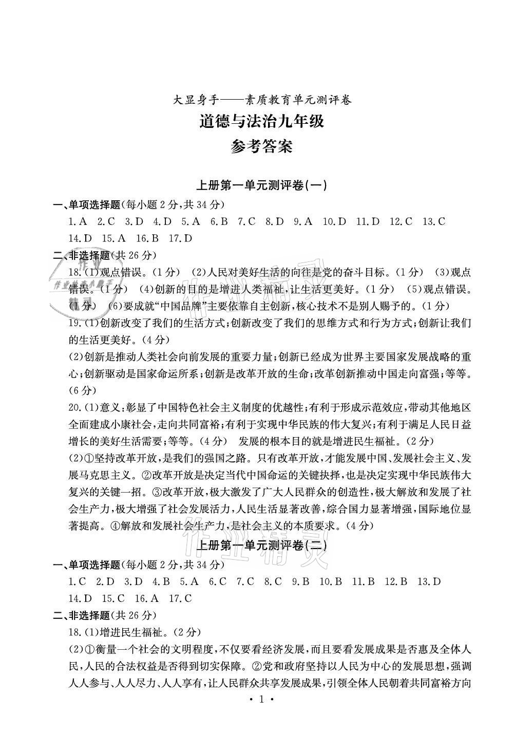 2021年大顯身手素質(zhì)教育單元測(cè)評(píng)卷九年級(jí)道德與法治人教版 參考答案第1頁(yè)