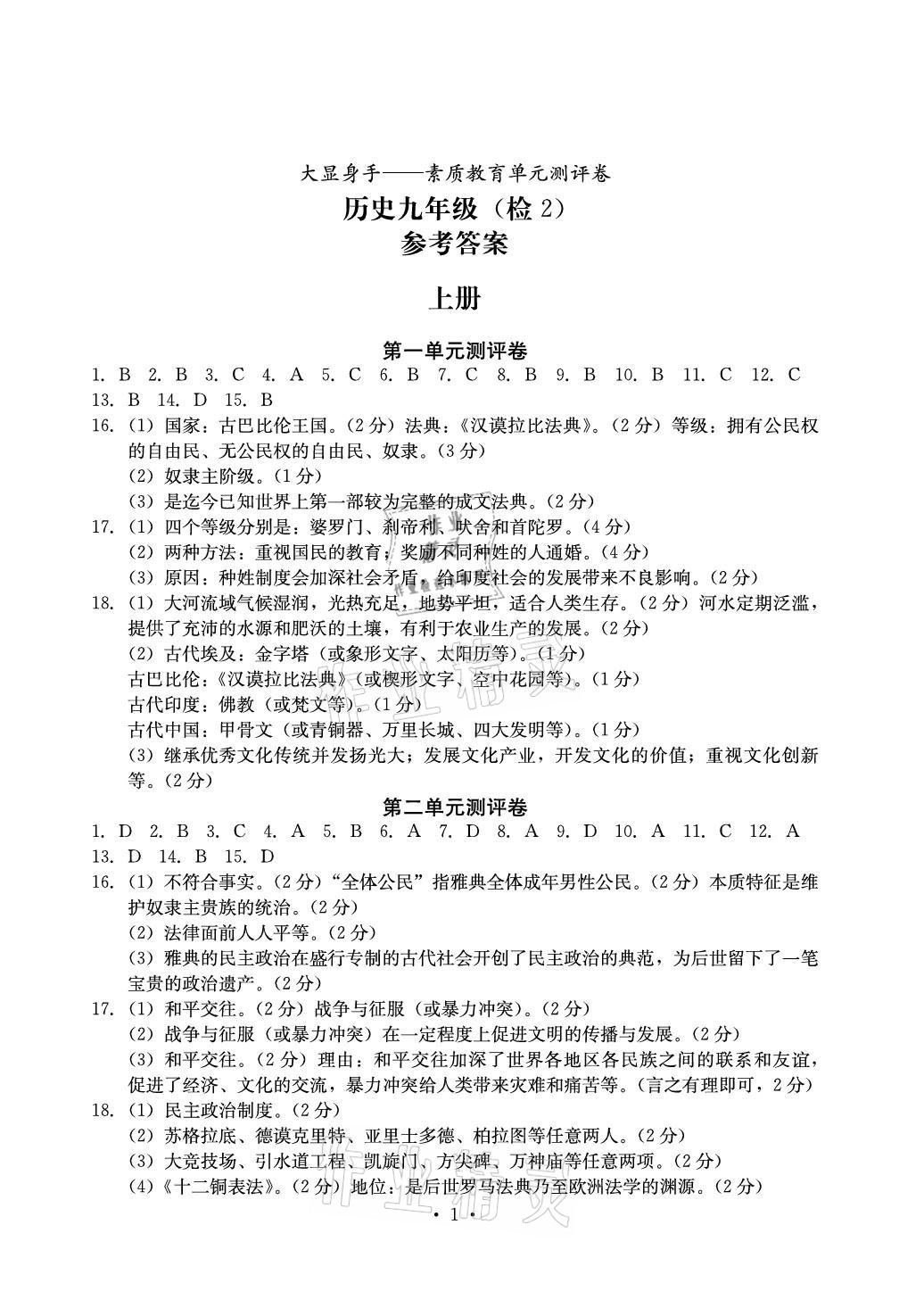 2021年大顯身手素質(zhì)教育單元測評卷九年級歷史人教版檢2百色專版 參考答案第1頁