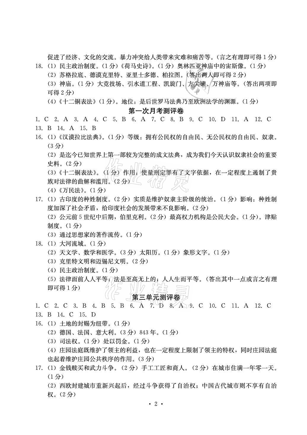 2021年大顯身手素質(zhì)教育單元測評卷九年級歷史人教版檢5貴港專版 參考答案第2頁