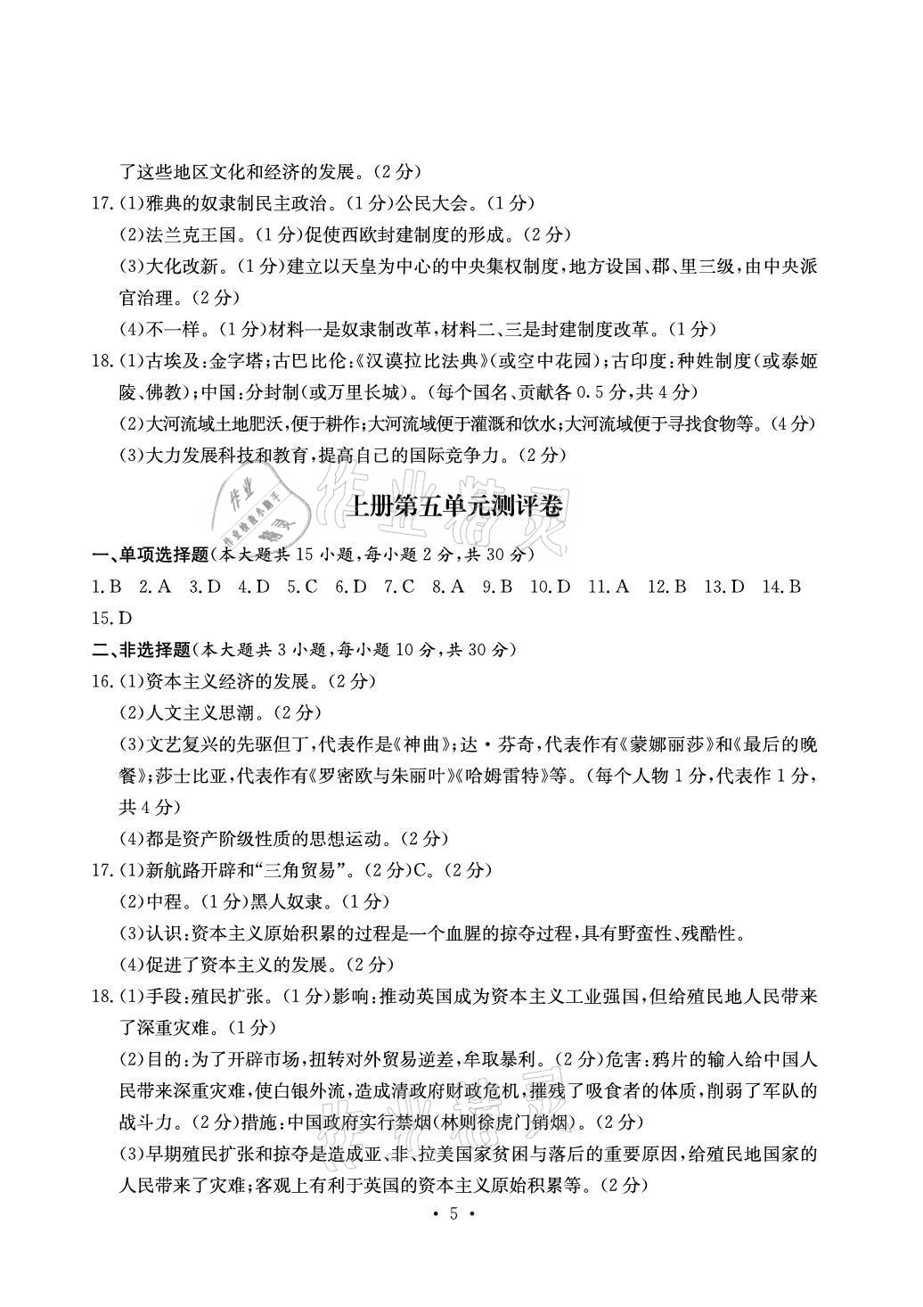 2021年大顯身手素質(zhì)教育單元測評卷九年級歷史人教版檢3河池專版 參考答案第5頁