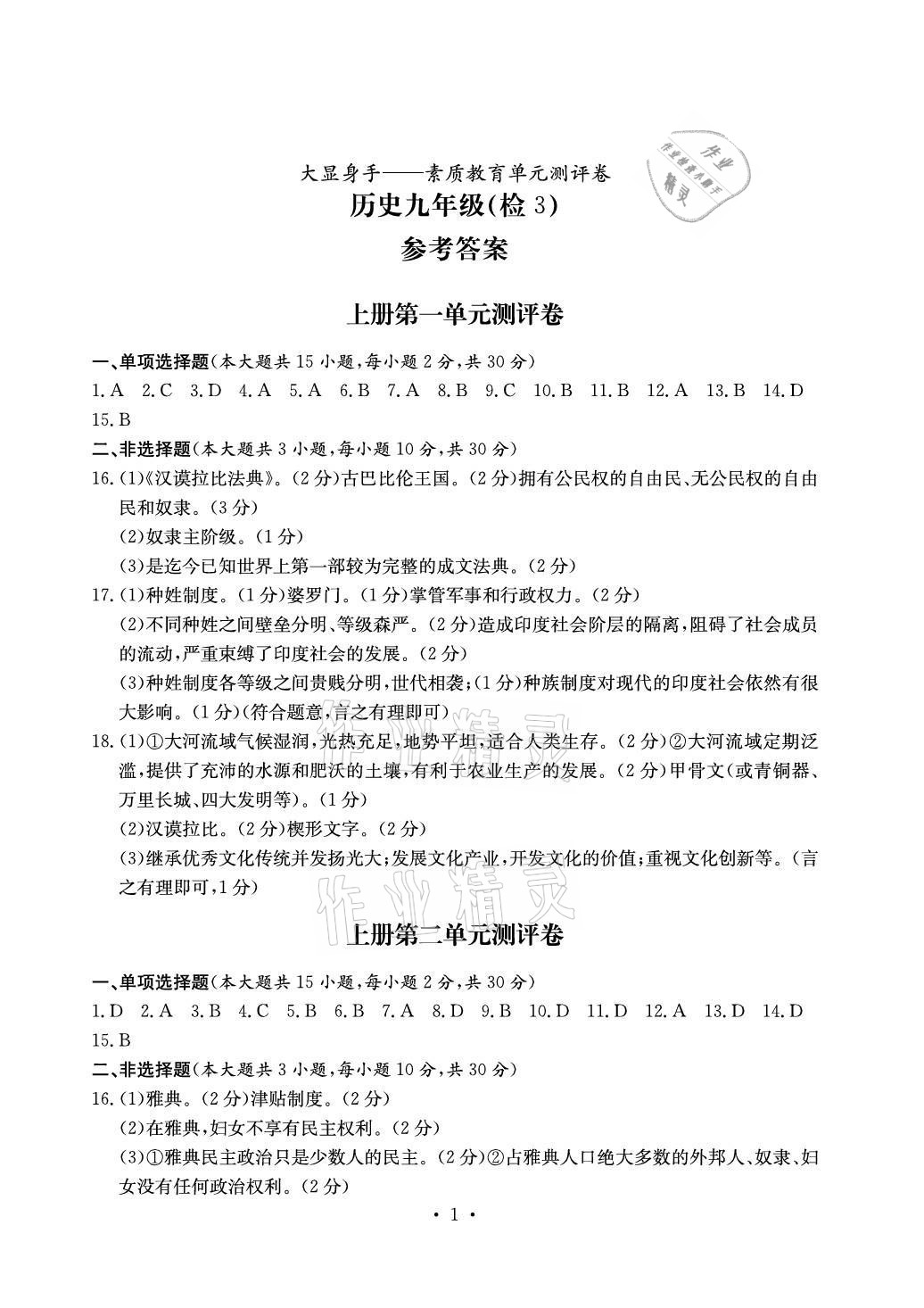 2021年大顯身手素質(zhì)教育單元測評卷九年級歷史人教版檢3河池專版 參考答案第1頁