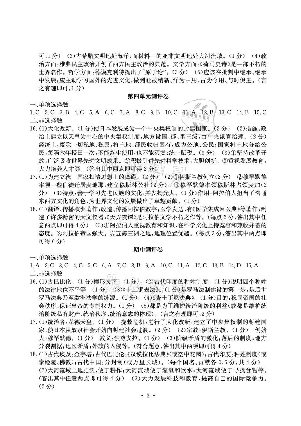 2021年大顯身手素質(zhì)教育單元測評卷九年級歷史人教版 參考答案第3頁