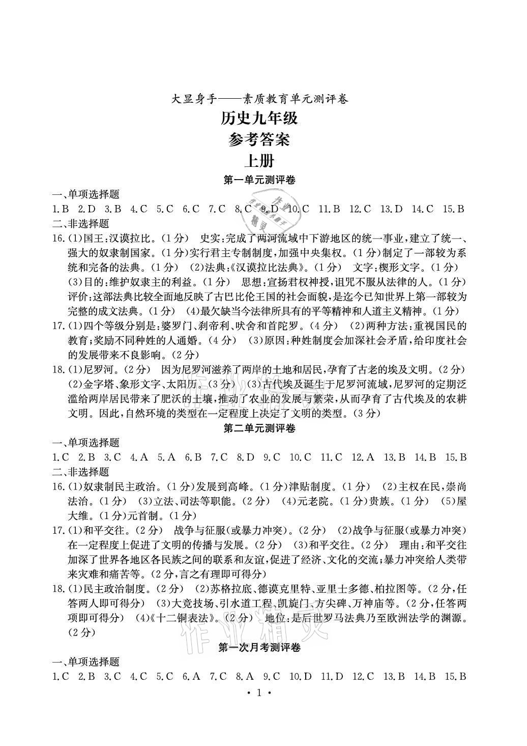 2021年大顯身手素質(zhì)教育單元測(cè)評(píng)卷九年級(jí)歷史人教版 參考答案第1頁(yè)