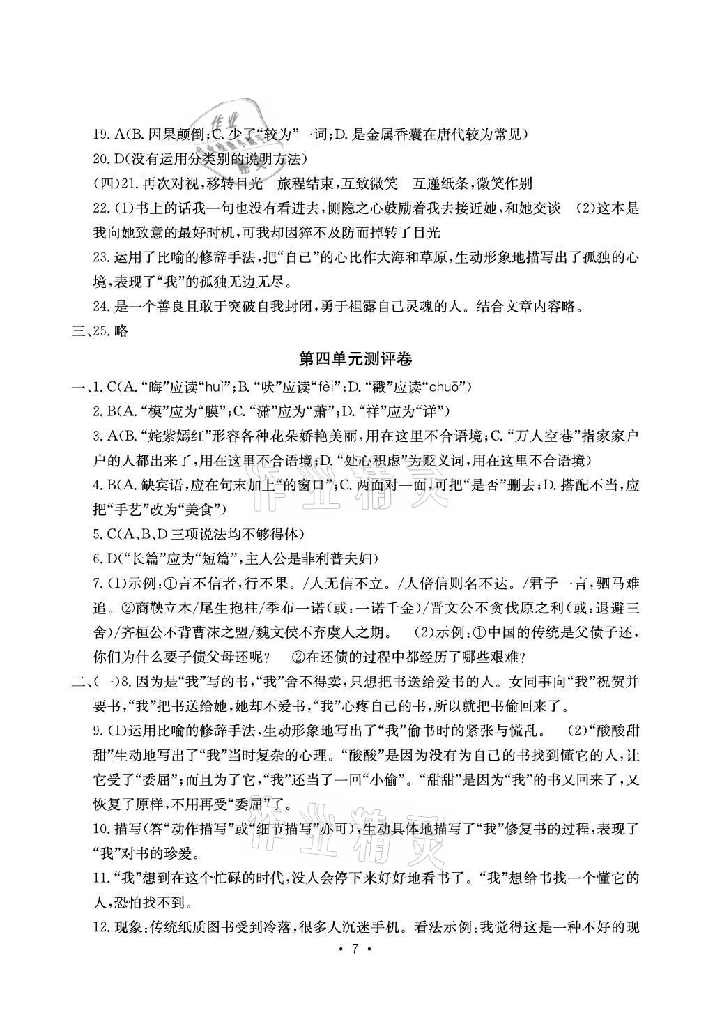 2021年大显身手素质教育单元测评卷九年级语文人教版检5贵港专版 参考答案第7页