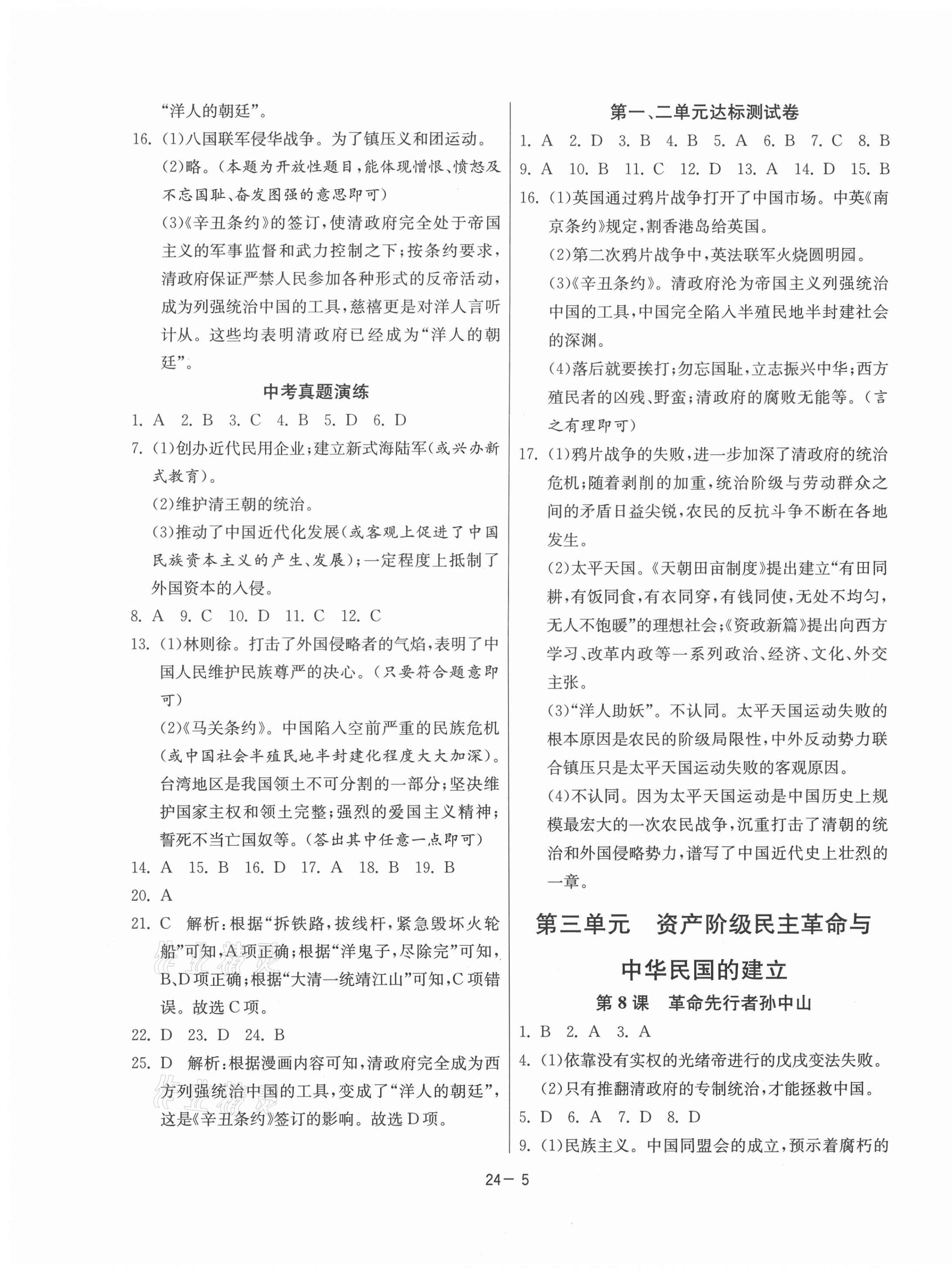 2021年課時訓(xùn)練八年級歷史上冊人教版江蘇人民出版社 第5頁