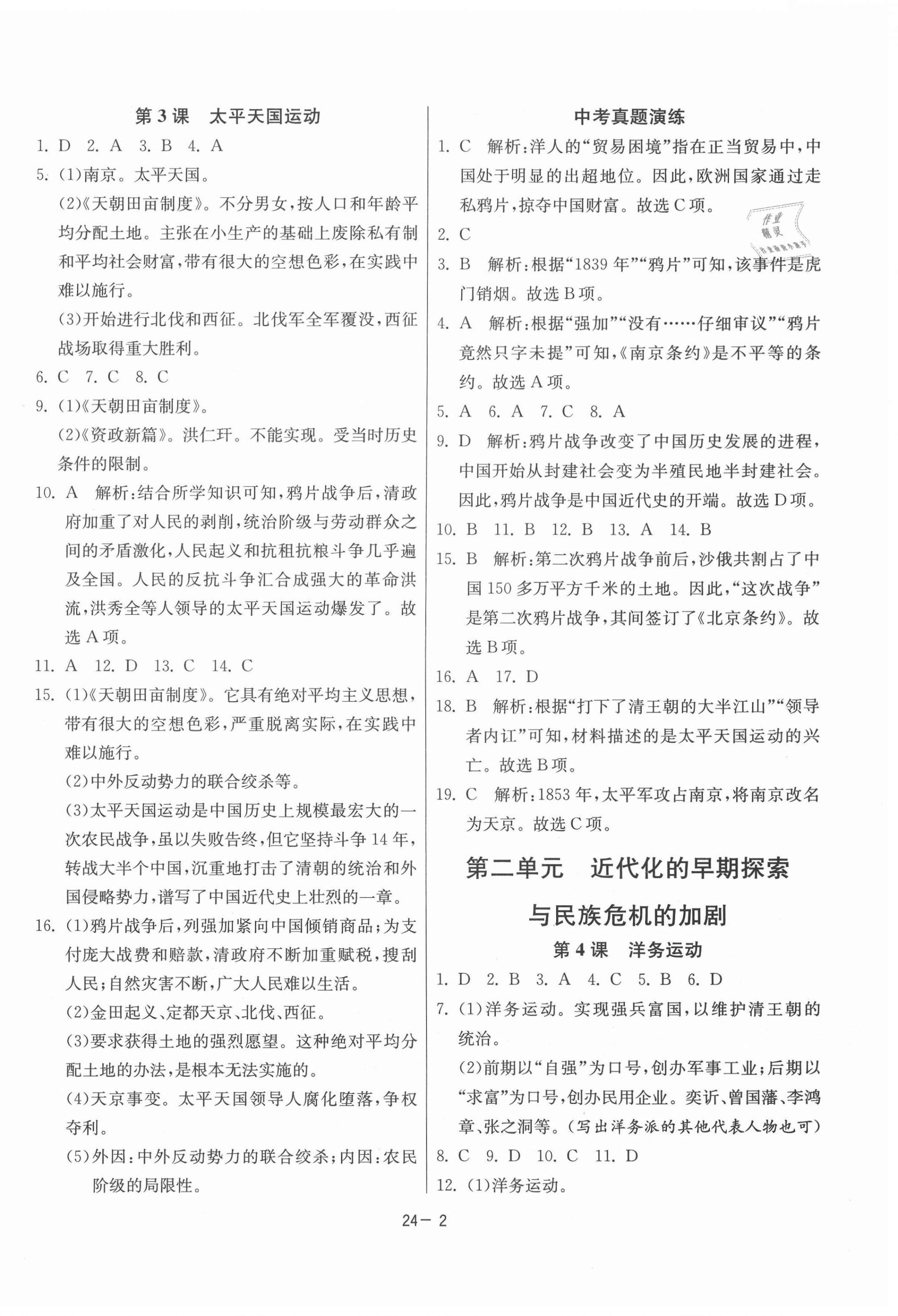 2021年課時(shí)訓(xùn)練八年級(jí)歷史上冊(cè)人教版江蘇人民出版社 第2頁(yè)