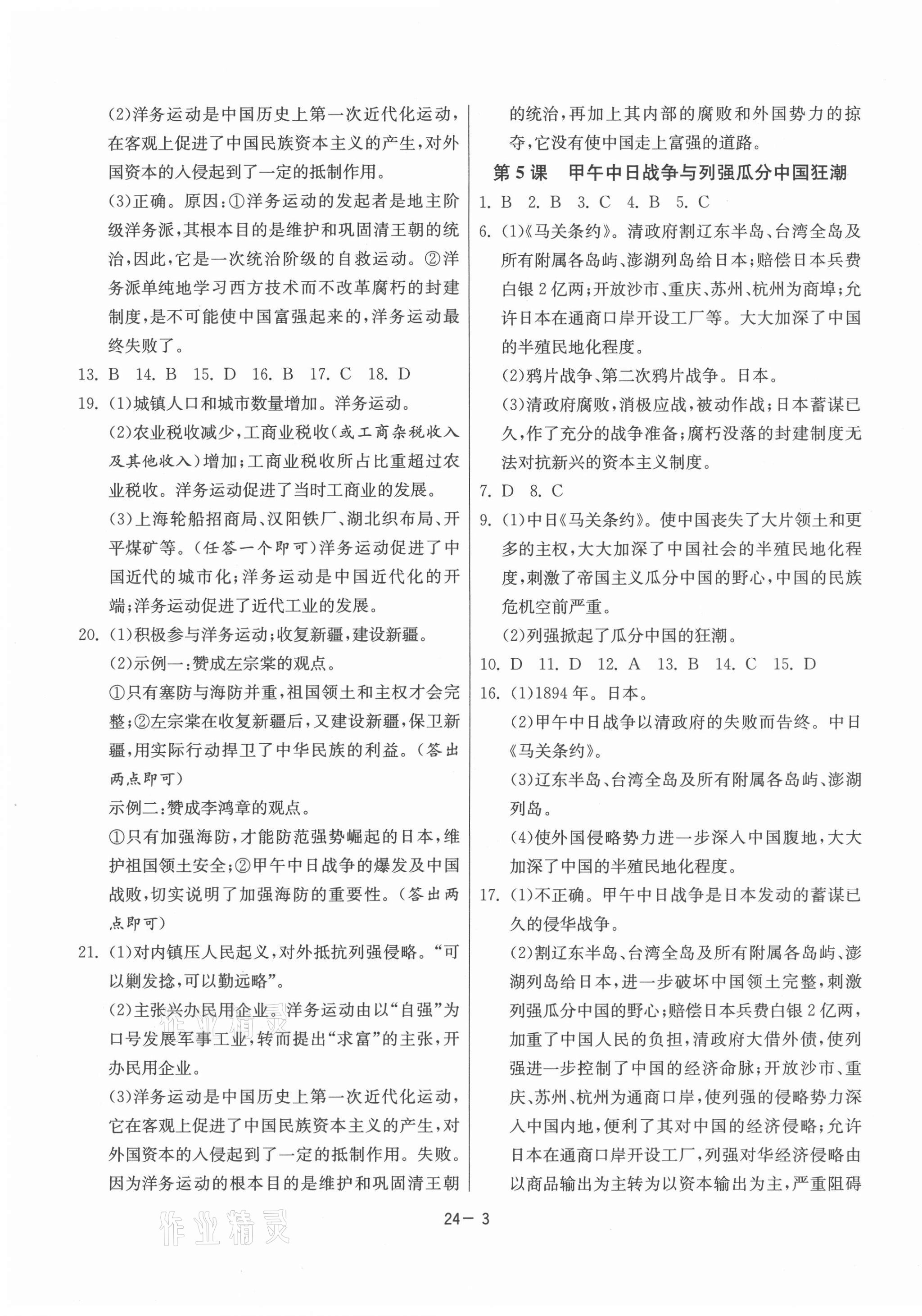 2021年課時(shí)訓(xùn)練八年級(jí)歷史上冊(cè)人教版江蘇人民出版社 第3頁