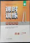 2021年課時(shí)訓(xùn)練八年級(jí)歷史上冊(cè)人教版江蘇人民出版社