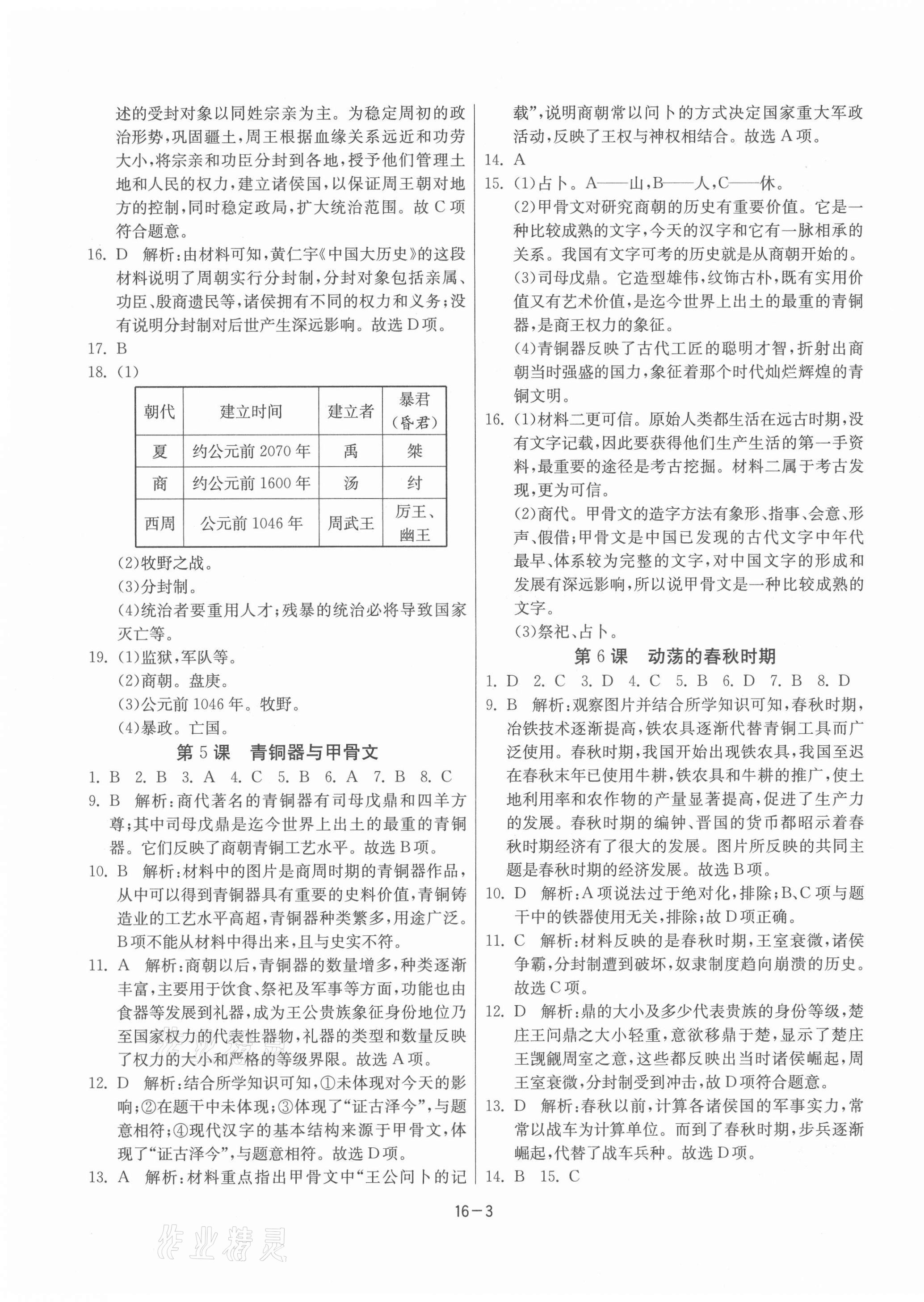 2021年課時訓(xùn)練江蘇人民出版社七年級歷史上冊人教版 第3頁