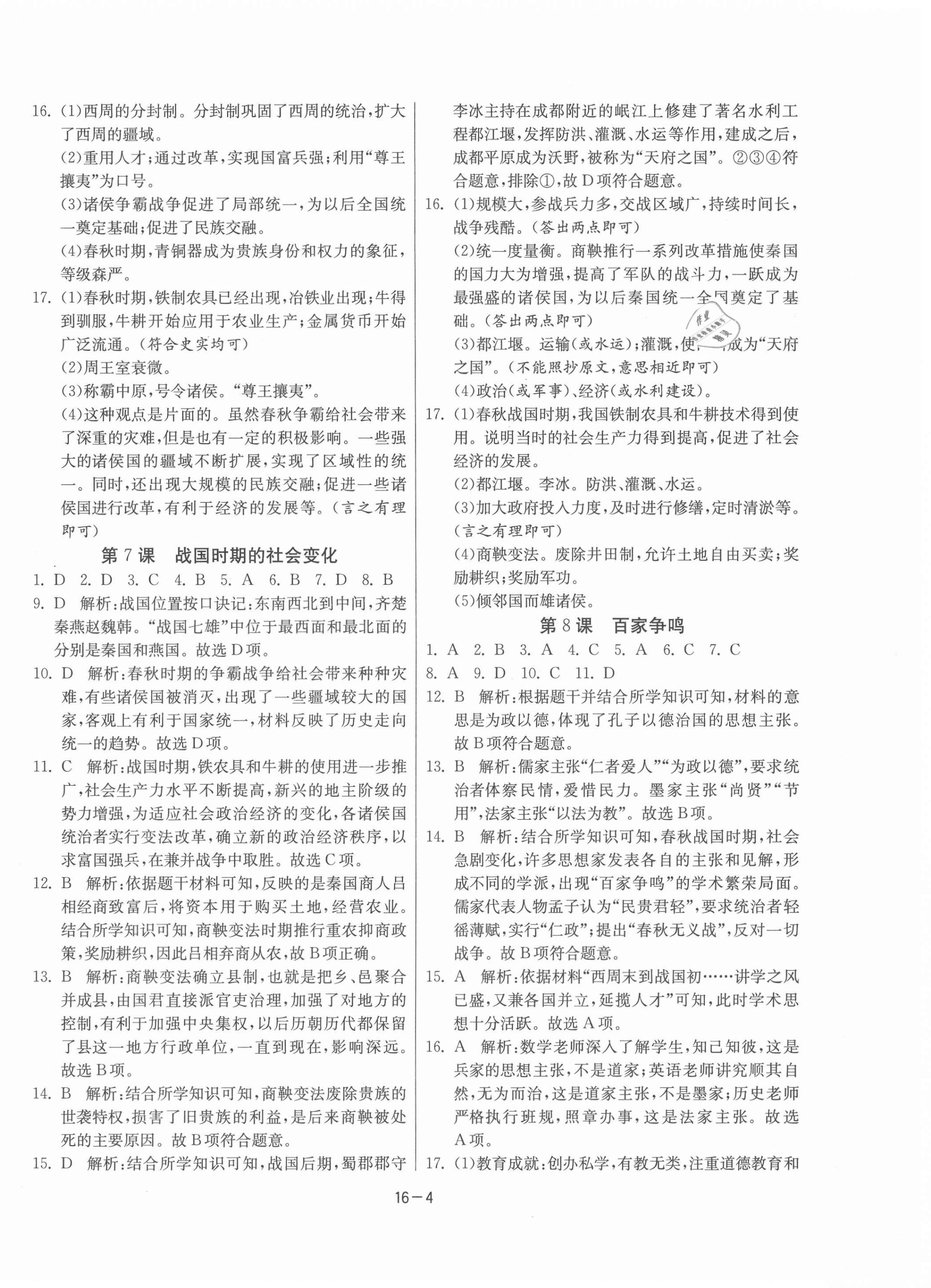 2021年課時(shí)訓(xùn)練江蘇人民出版社七年級(jí)歷史上冊(cè)人教版 第4頁