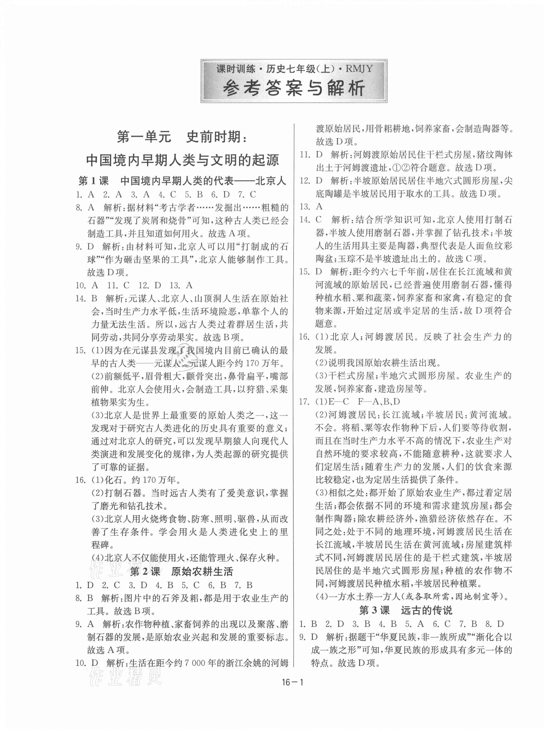 2021年課時訓(xùn)練江蘇人民出版社七年級歷史上冊人教版 第1頁