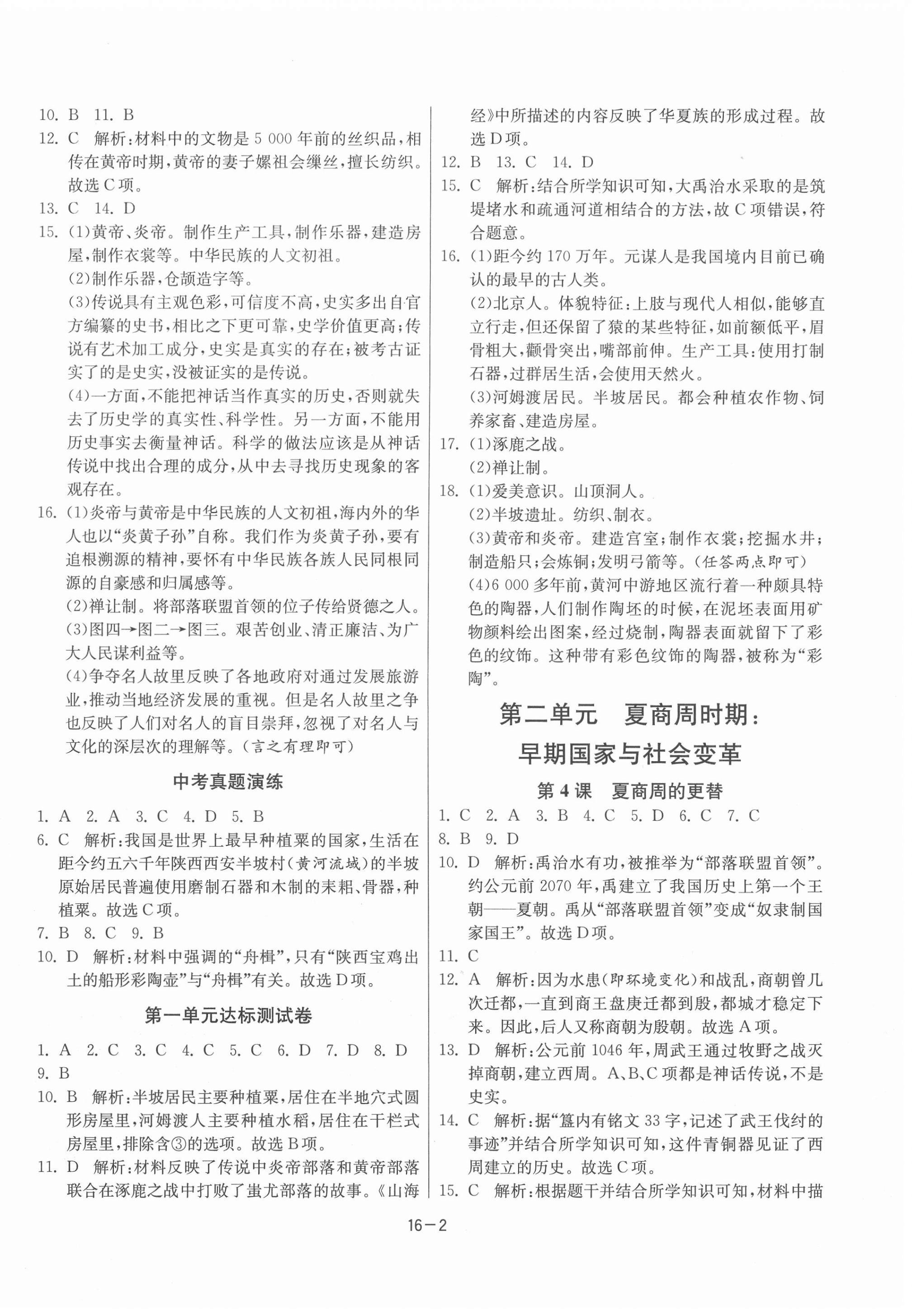 2021年課時訓練江蘇人民出版社七年級歷史上冊人教版 第2頁