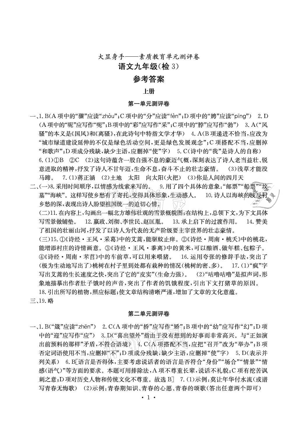 2021年大顯身手素質(zhì)教育單元測評卷九年級語文人教版檢3河池專版 參考答案第1頁