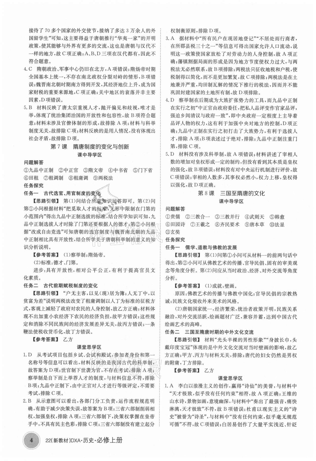 2021年金太陽導(dǎo)學(xué)案歷史必修上冊(cè)人教版 參考答案第4頁