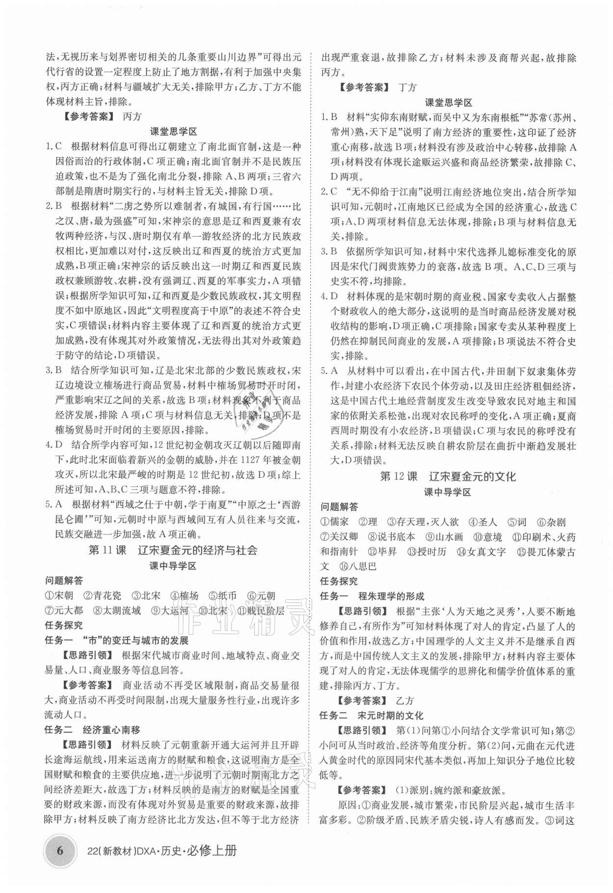 2021年金太陽導(dǎo)學(xué)案歷史必修上冊人教版 參考答案第6頁