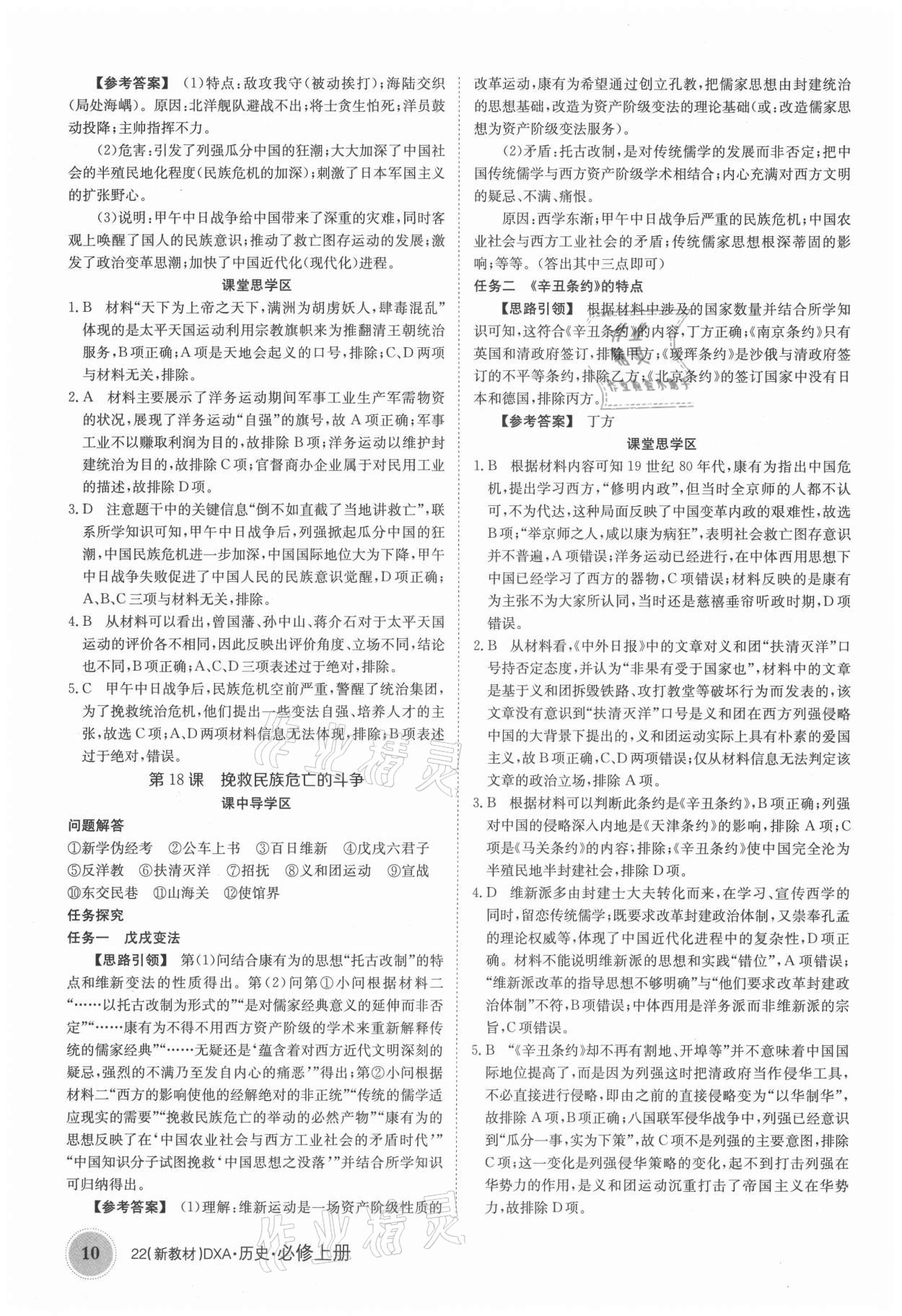 2021年金太陽導(dǎo)學(xué)案歷史必修上冊(cè)人教版 參考答案第10頁