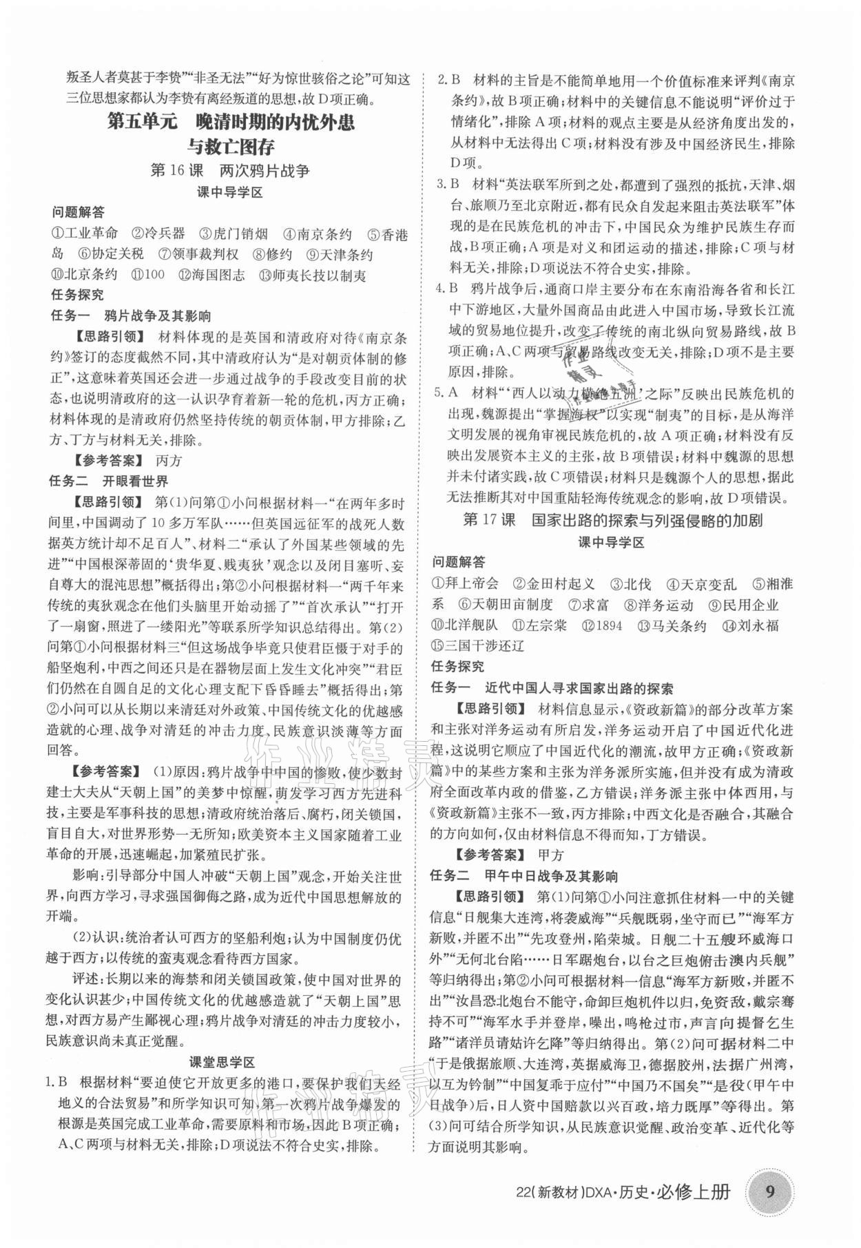 2021年金太陽導學案歷史必修上冊人教版 參考答案第9頁