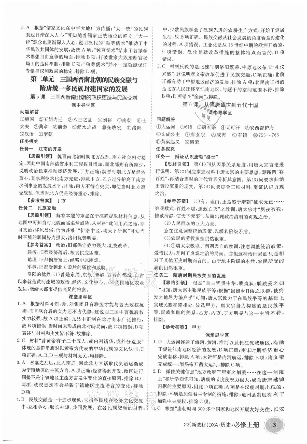 2021年金太陽導(dǎo)學(xué)案歷史必修上冊人教版 參考答案第3頁