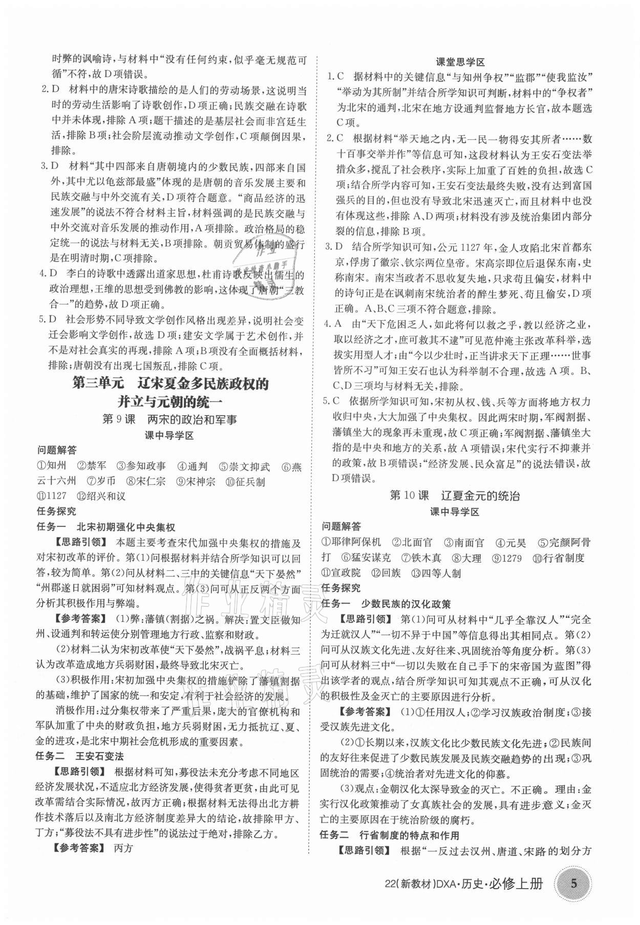 2021年金太陽導(dǎo)學(xué)案歷史必修上冊人教版 參考答案第5頁