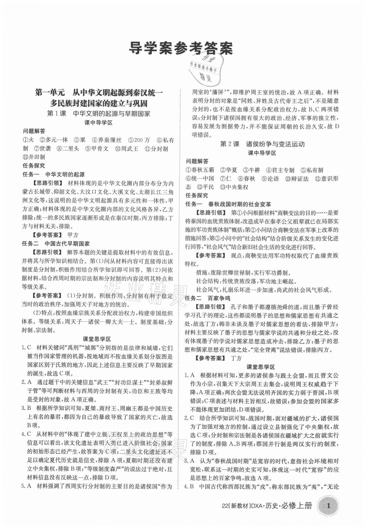 2021年金太陽導(dǎo)學(xué)案歷史必修上冊人教版 參考答案第1頁