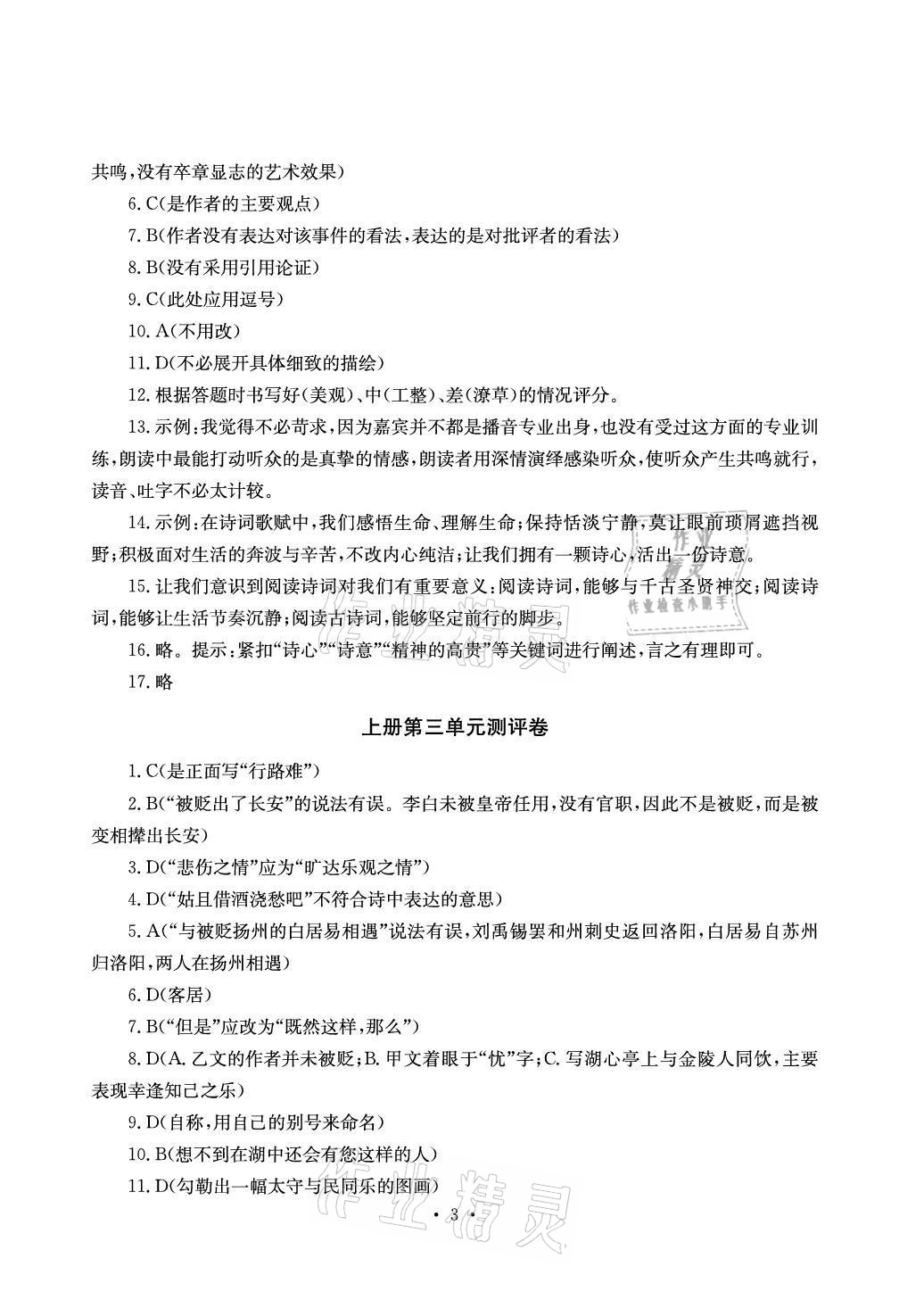 2021年大顯身手素質(zhì)教育單元測評卷九年級語文人教版檢6玉林專版 參考答案第3頁