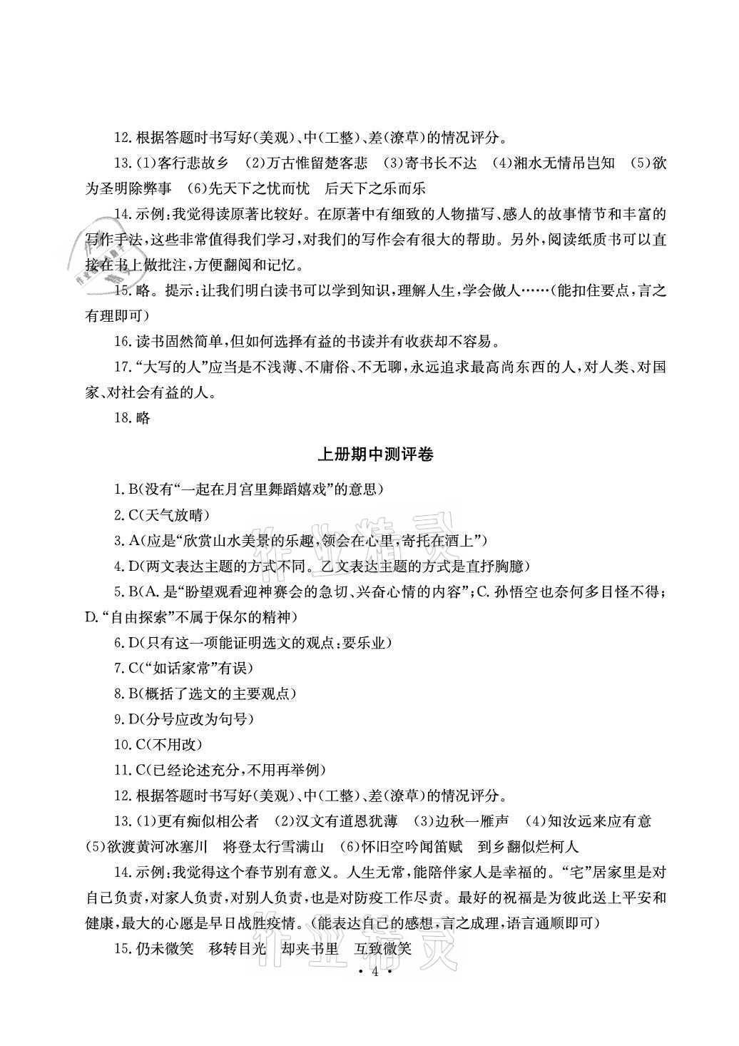 2021年大顯身手素質(zhì)教育單元測評卷九年級語文人教版檢6玉林專版 參考答案第4頁