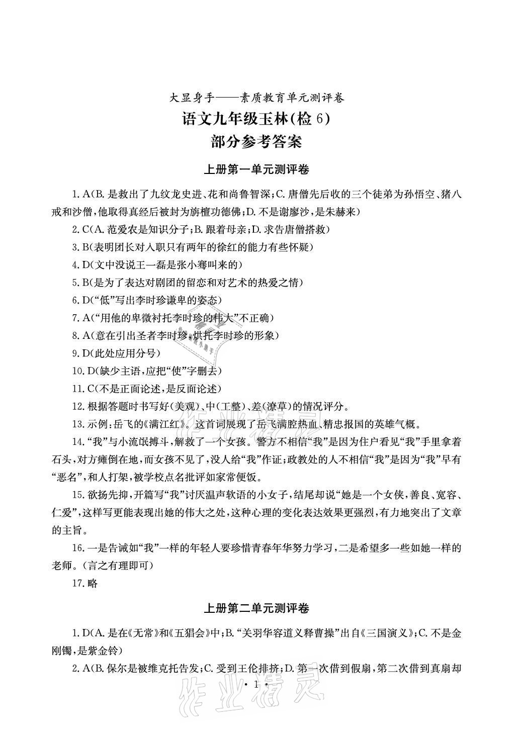 2021年大顯身手素質(zhì)教育單元測評卷九年級語文人教版檢6玉林專版 參考答案第1頁