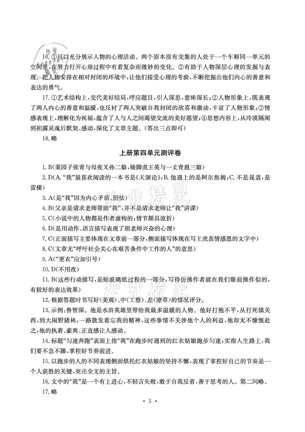 2021年大显身手素质教育单元测评卷九年级语文人教版检6玉林专版 参考答案第5页