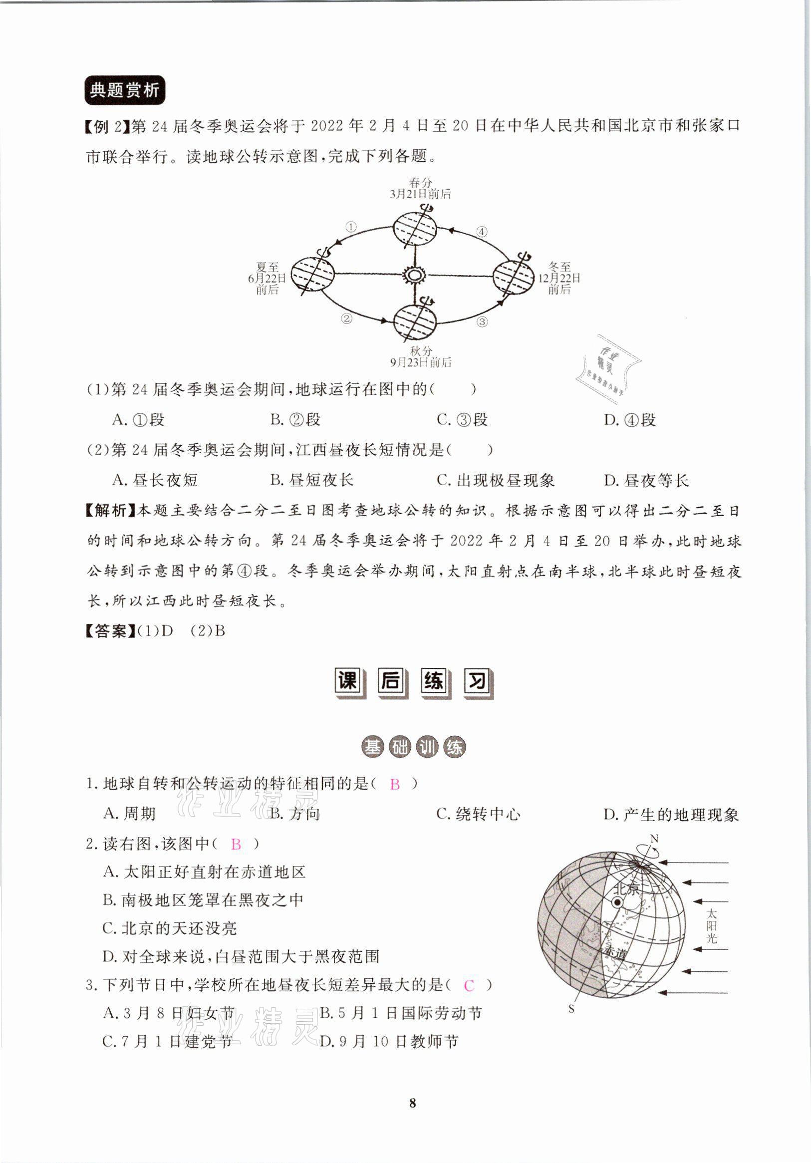 2021年一課一練創(chuàng)新練習八年級地理上冊中圖版 參考答案第8頁