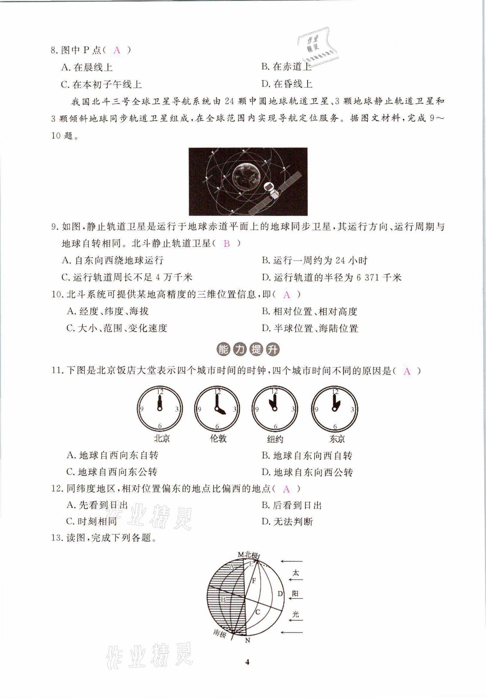 2021年一課一練創(chuàng)新練習(xí)八年級地理上冊中圖版 參考答案第4頁