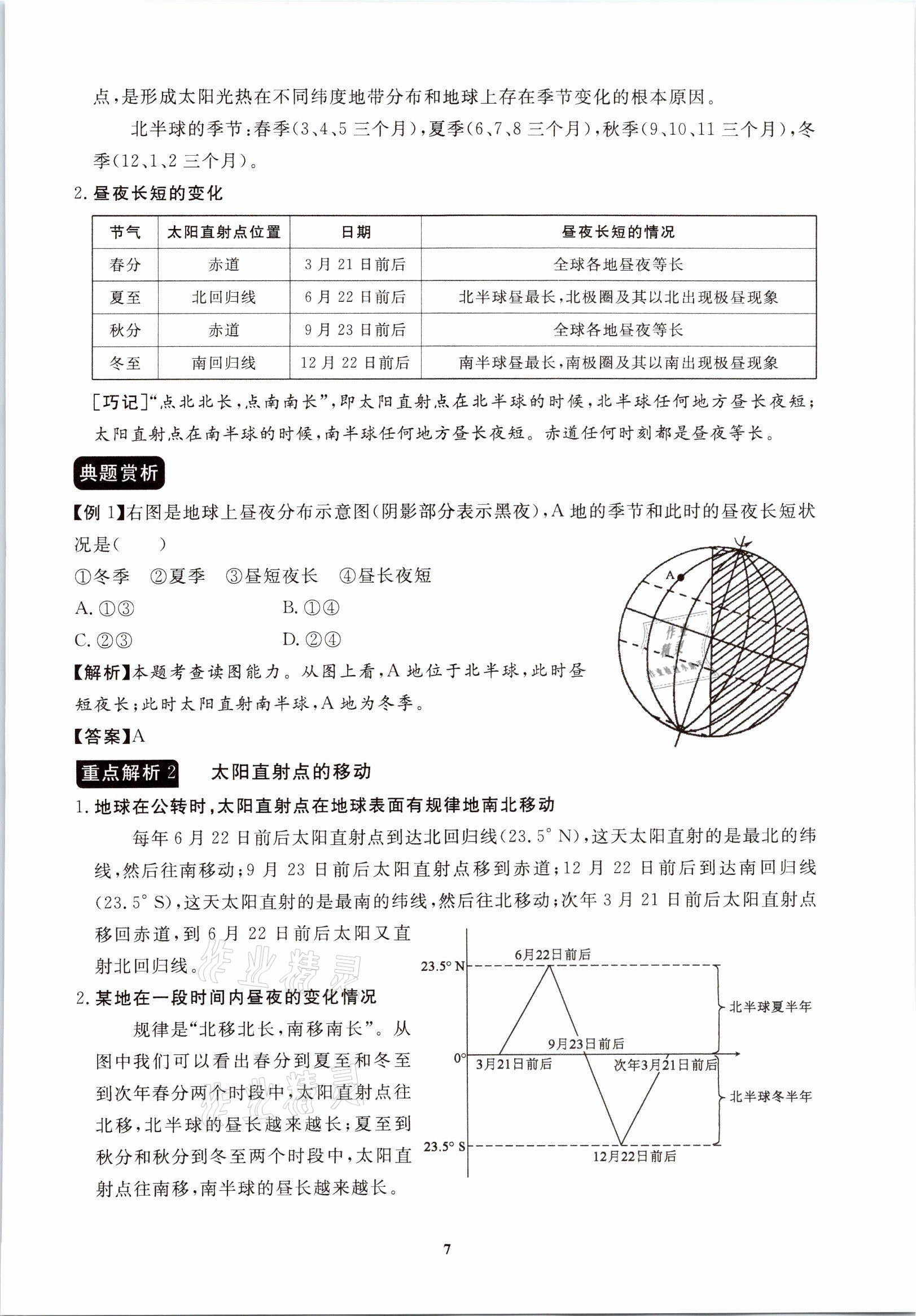 2021年一课一练创新练习八年级地理上册中图版 参考答案第7页