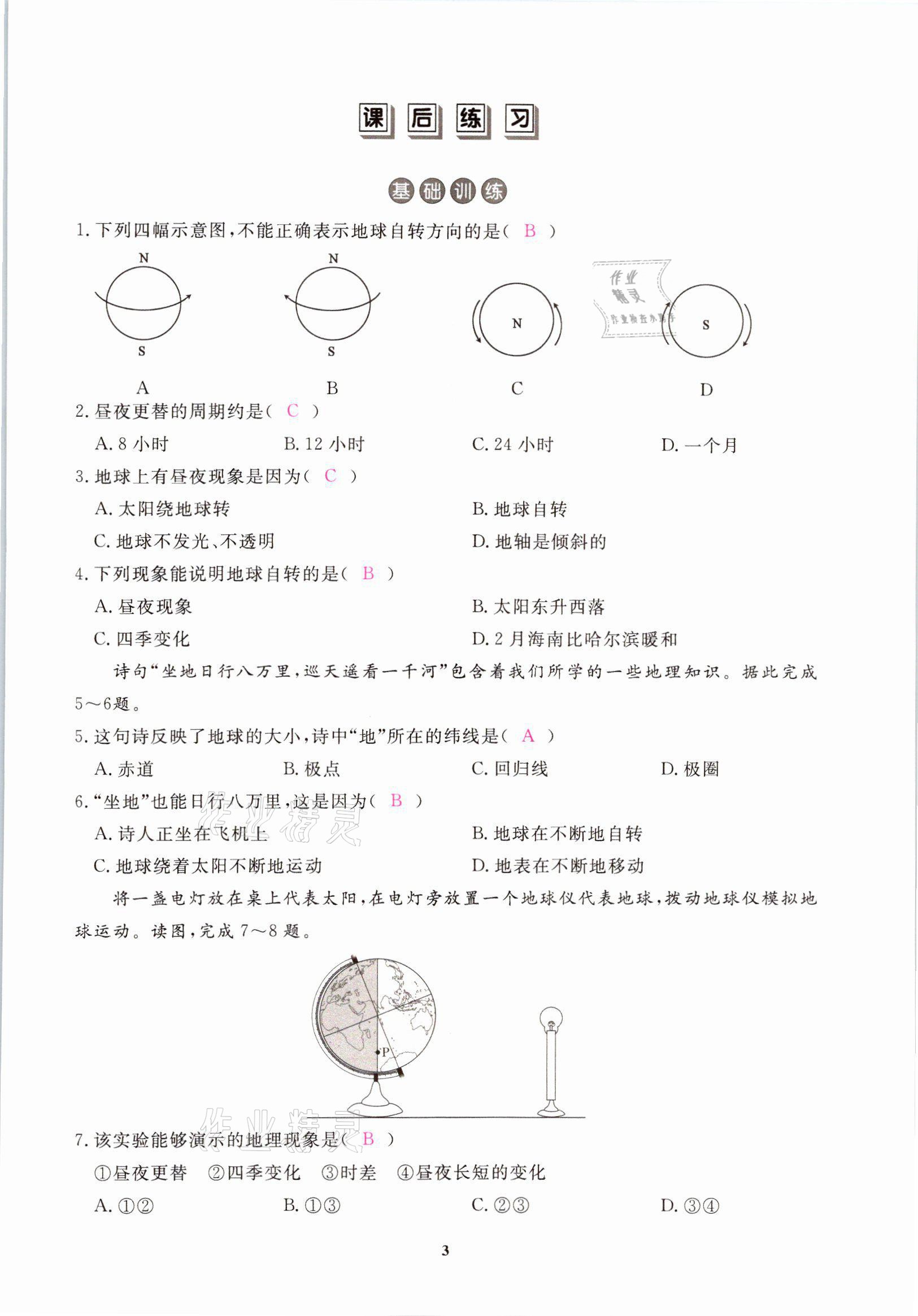 2021年一課一練創(chuàng)新練習(xí)八年級(jí)地理上冊(cè)中圖版 參考答案第3頁