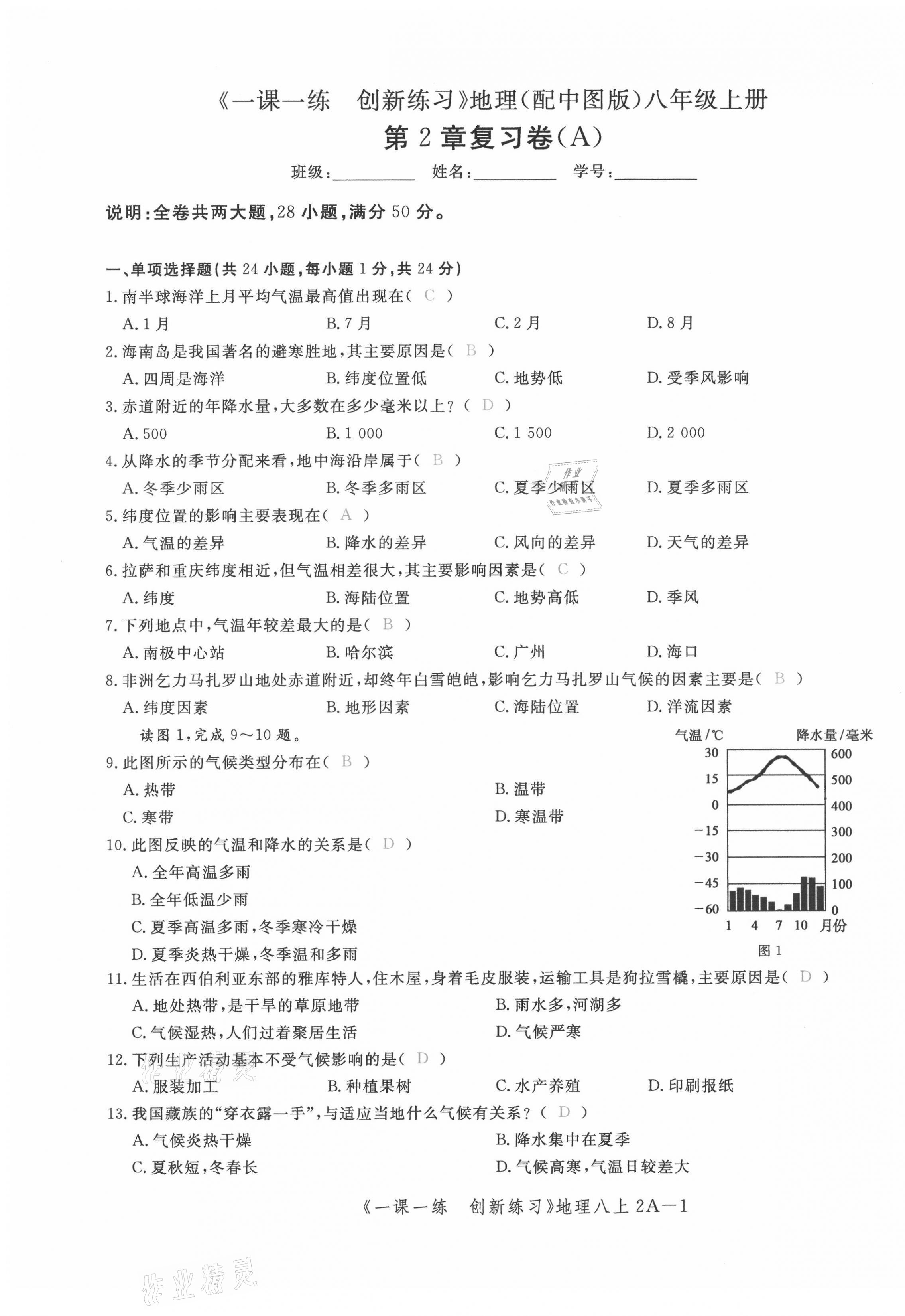 2021年一课一练创新练习八年级地理上册中图版 第9页