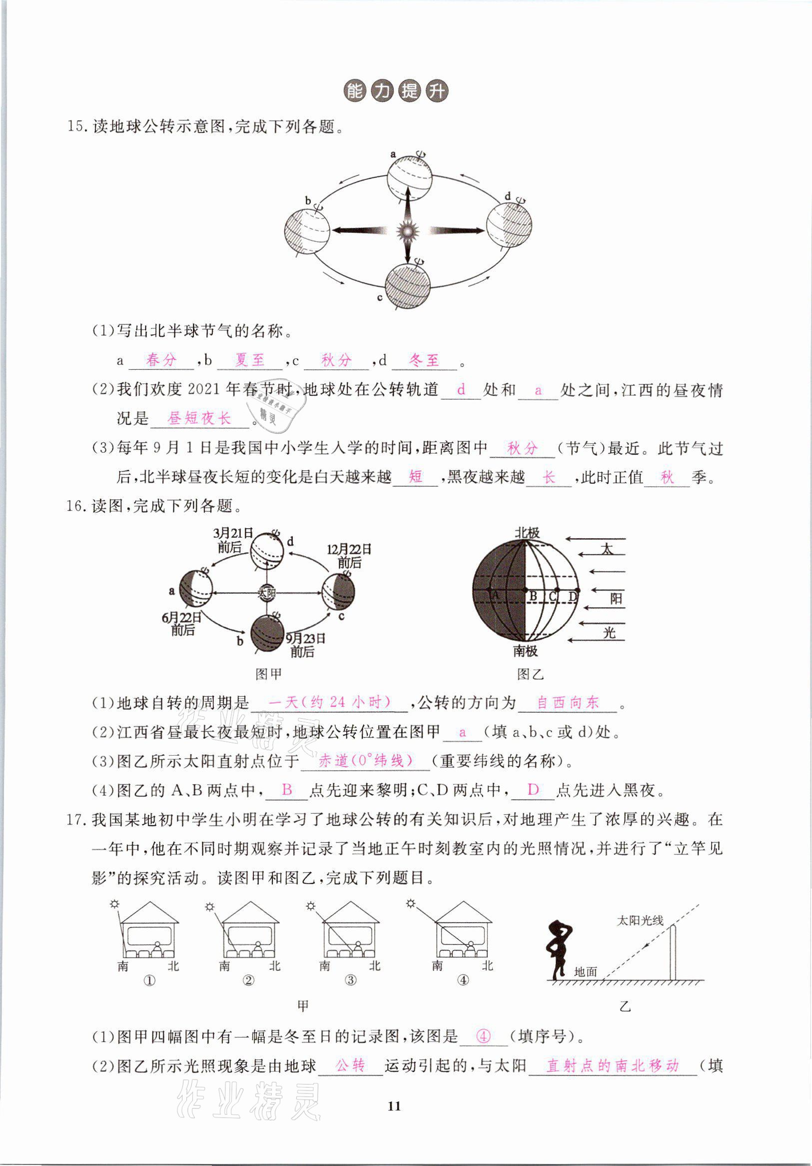 2021年一课一练创新练习八年级地理上册中图版 参考答案第11页