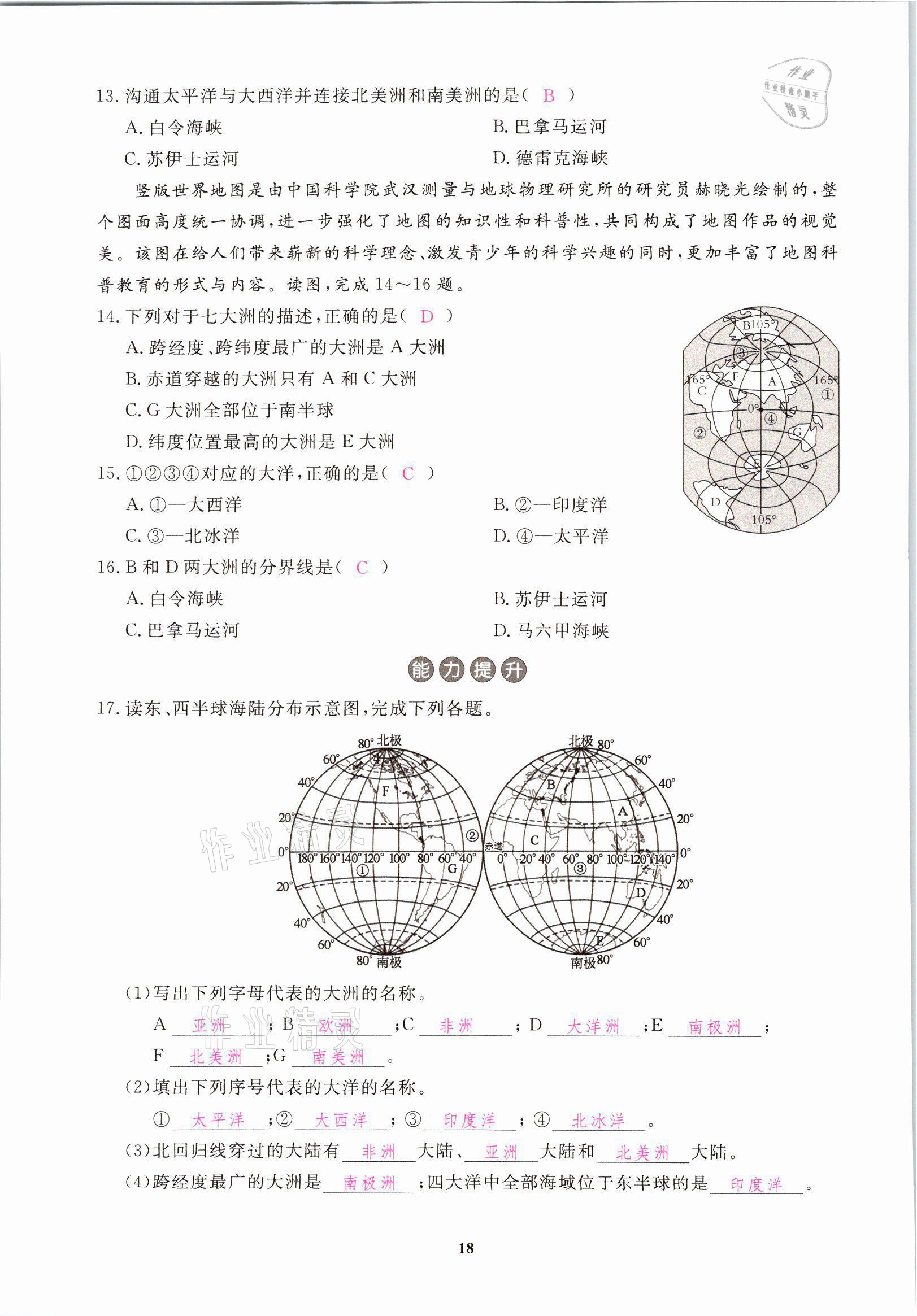 2021年一課一練創(chuàng)新練習(xí)八年級(jí)地理上冊(cè)中圖版 參考答案第18頁(yè)