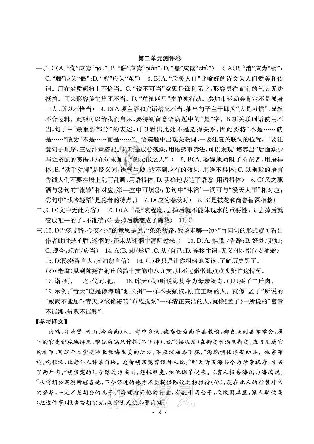 2021年大顯身手素質(zhì)教育單元測(cè)評(píng)卷九年級(jí)語(yǔ)文人教版 參考答案第2頁(yè)