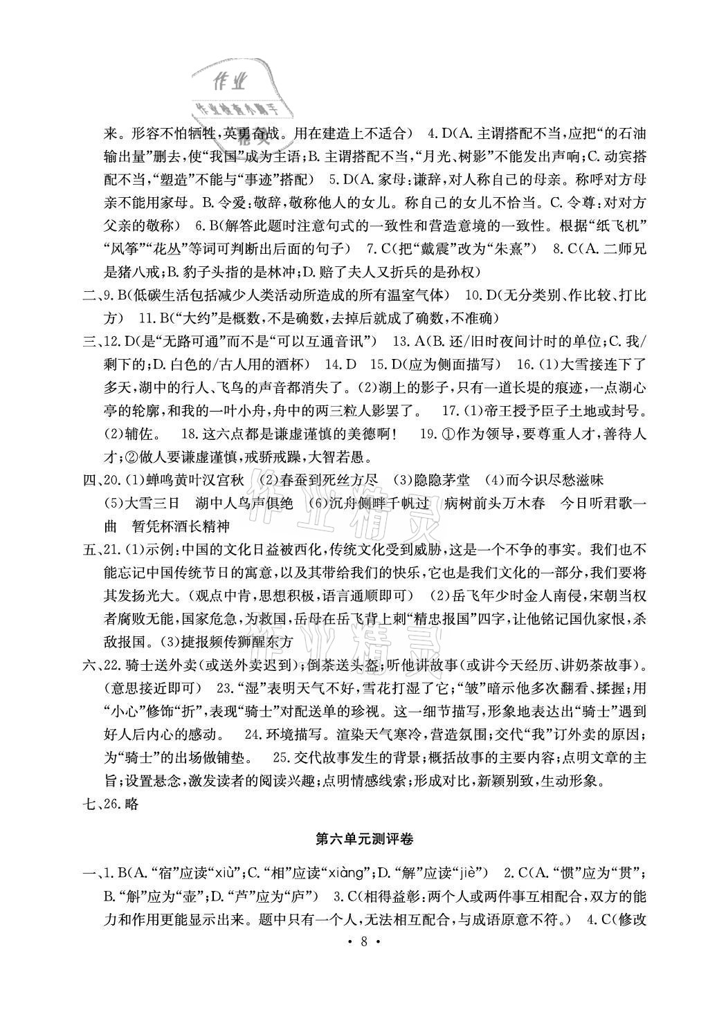 2021年大显身手素质教育单元测评卷九年级语文人教版 参考答案第8页