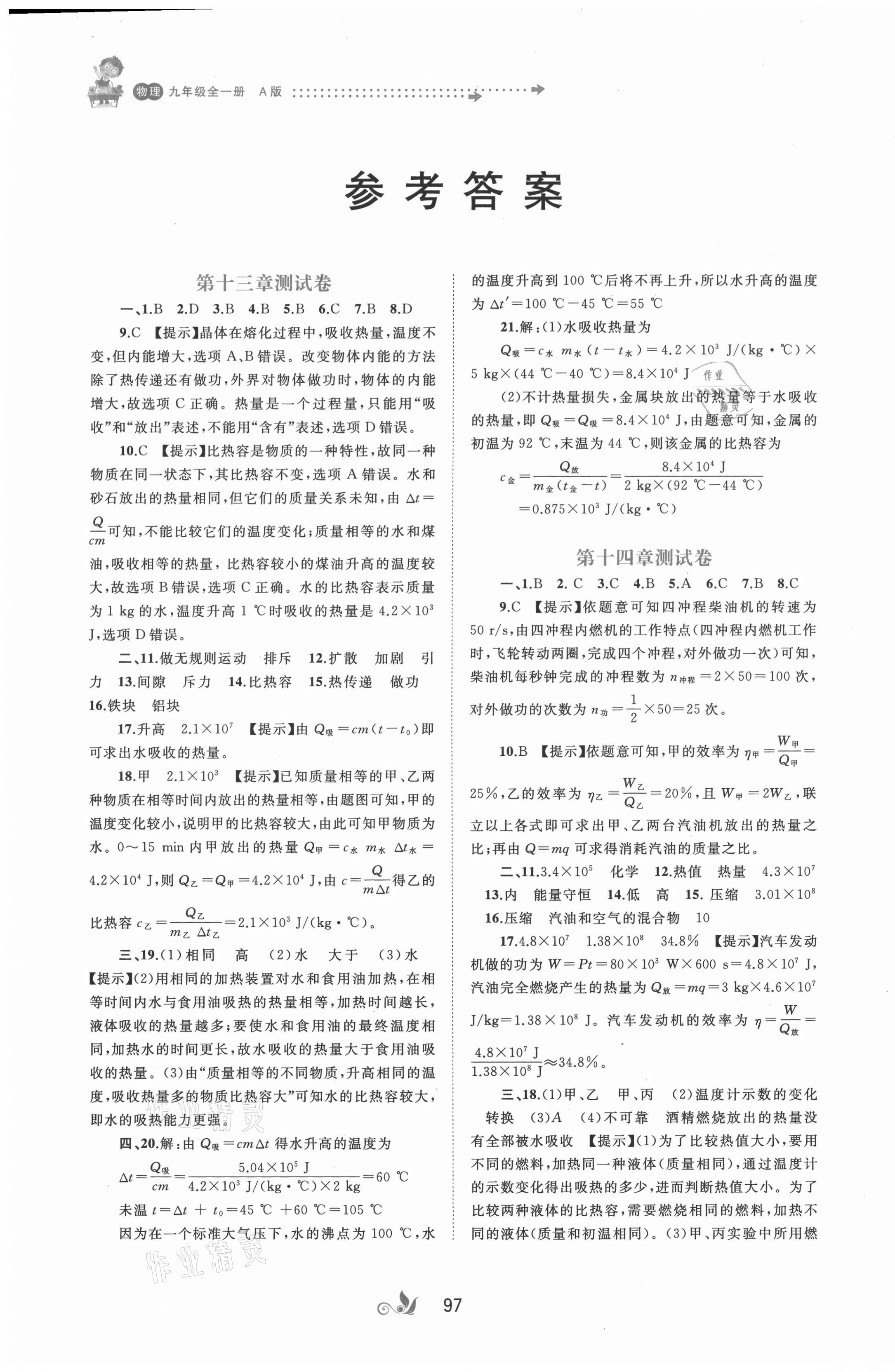 2021年新课程学习与测评单元双测九年级物理全一册人教版A版 第1页