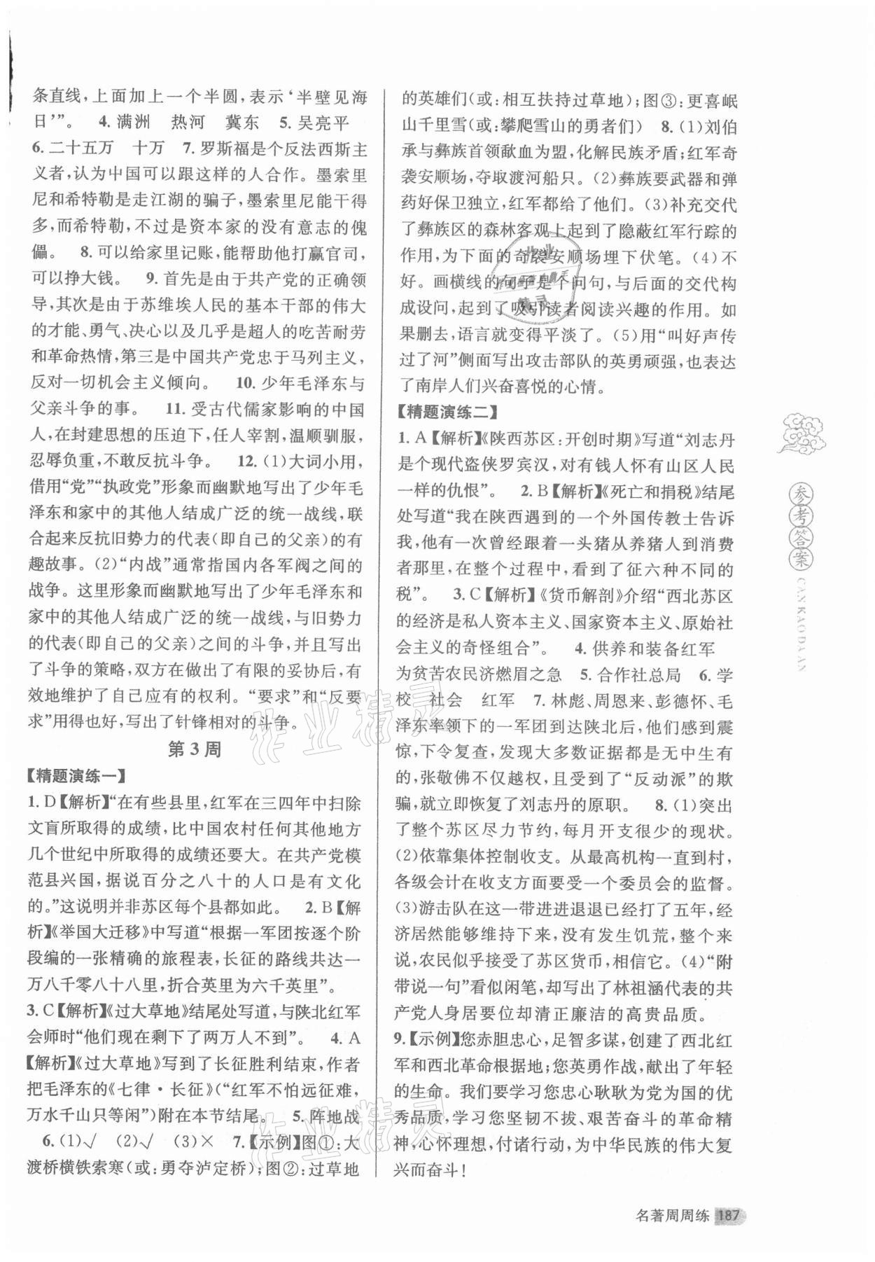 2021年名著周周练八年级语文上册人教版&nbsp;第3页