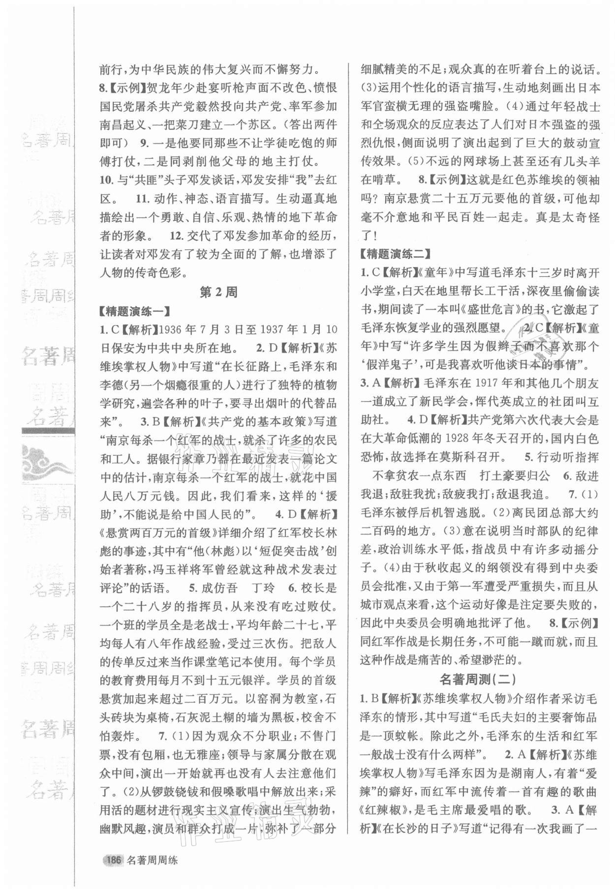 2021年名著周周练八年级语文上册人教版 第2页